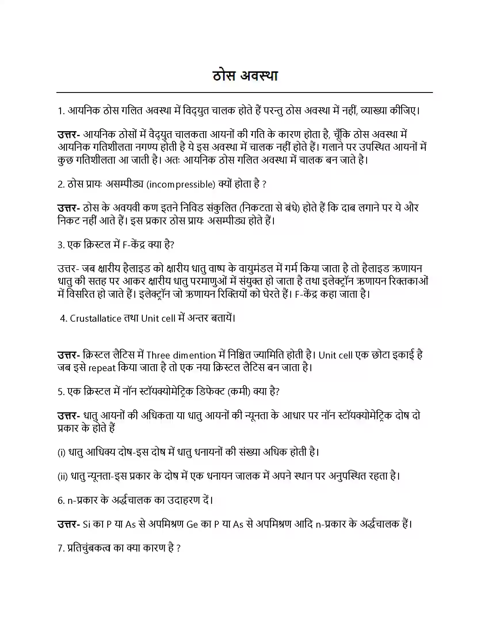 Bihar Board Class 12th ठोस अवस्था ठोस अवस्था  Subjective Objective Question 1