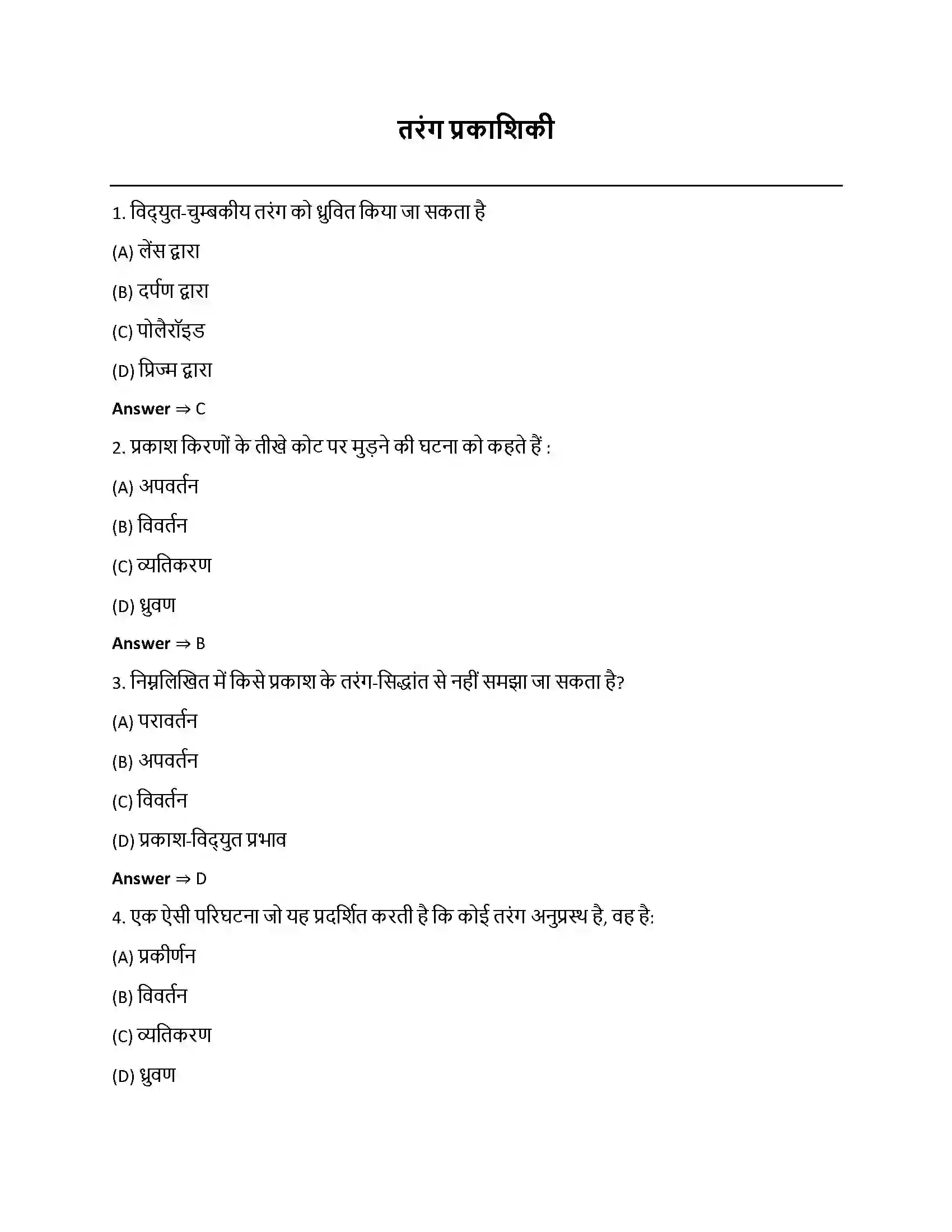 Bihar Board Class 12th तरंग-प्रकाशिकी तरंग – प्रकाशिकी  Objective Objective Question 1