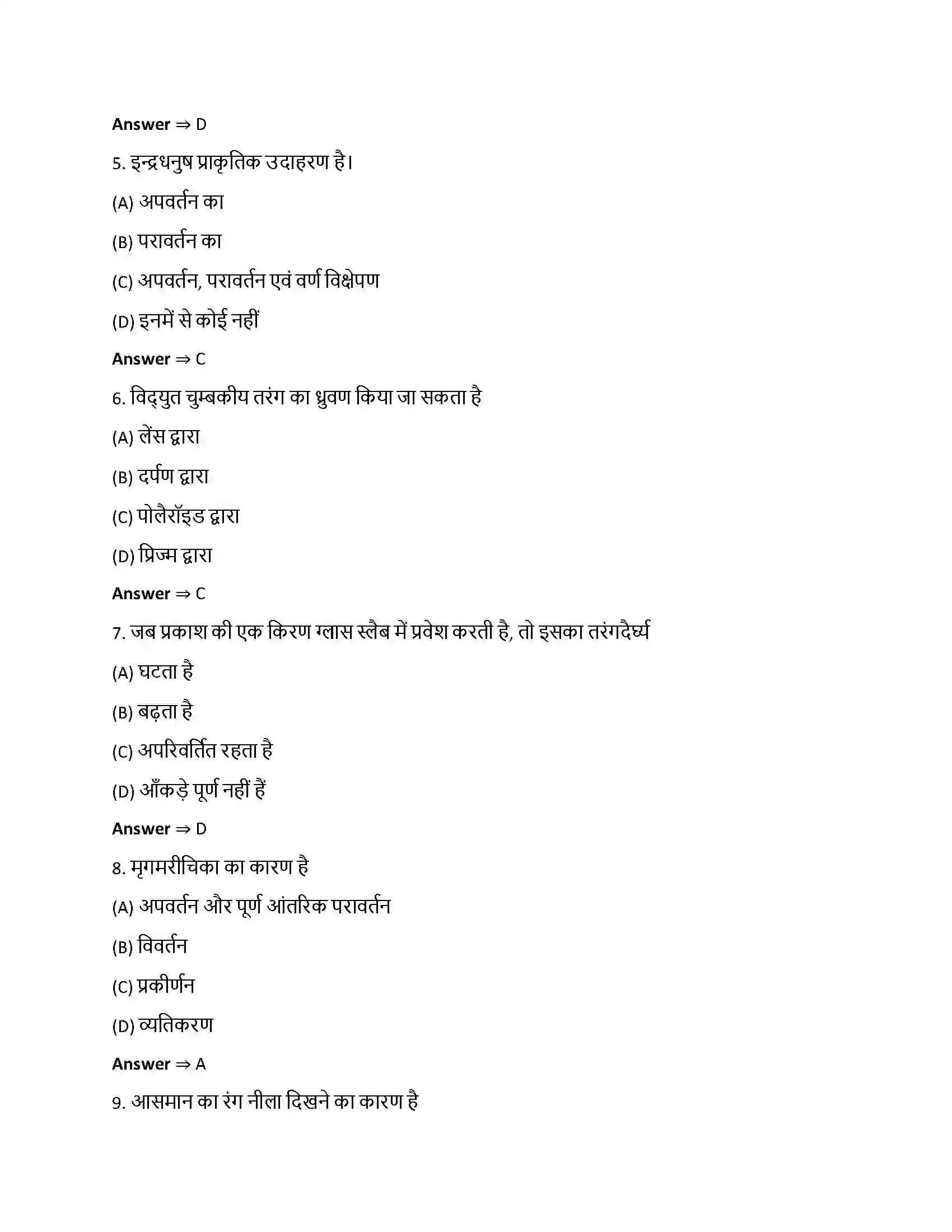Bihar Board Class 12th तरंग-प्रकाशिकी तरंग – प्रकाशिकी  Objective Objective Question 2