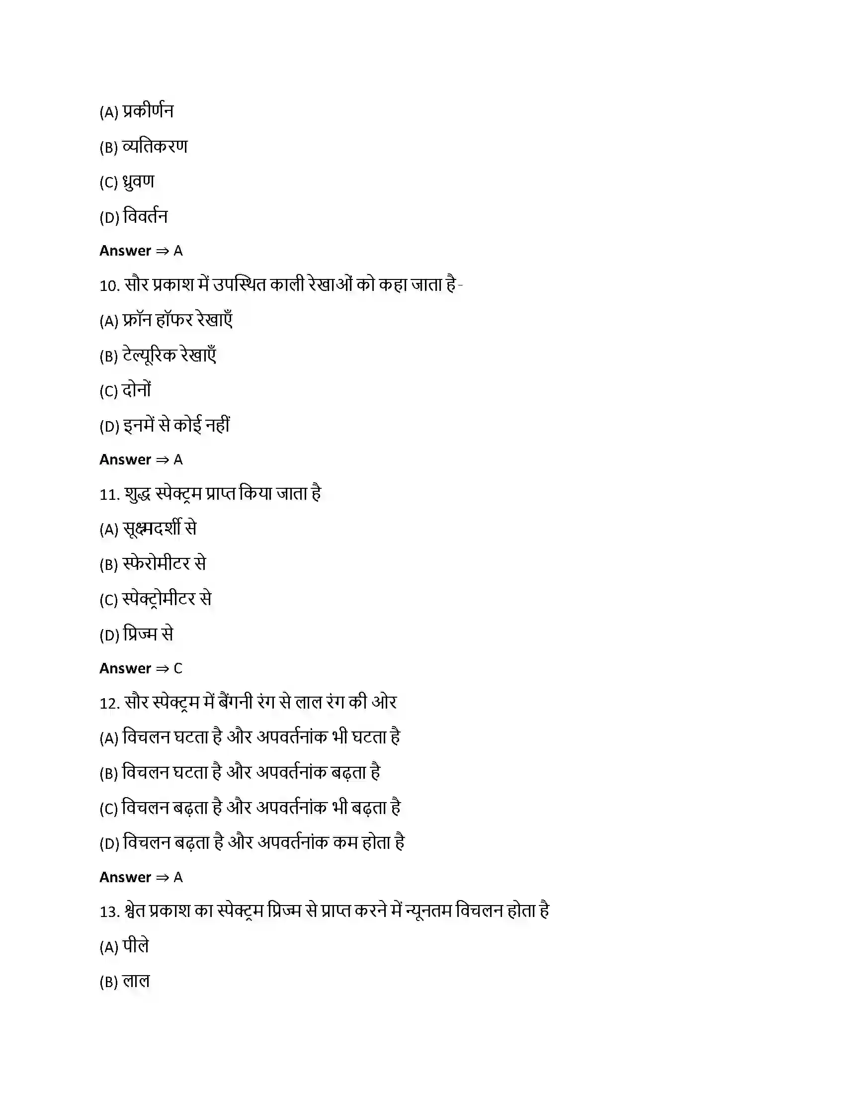 Bihar Board Class 12th तरंग-प्रकाशिकी तरंग – प्रकाशिकी  Objective Objective Question 3