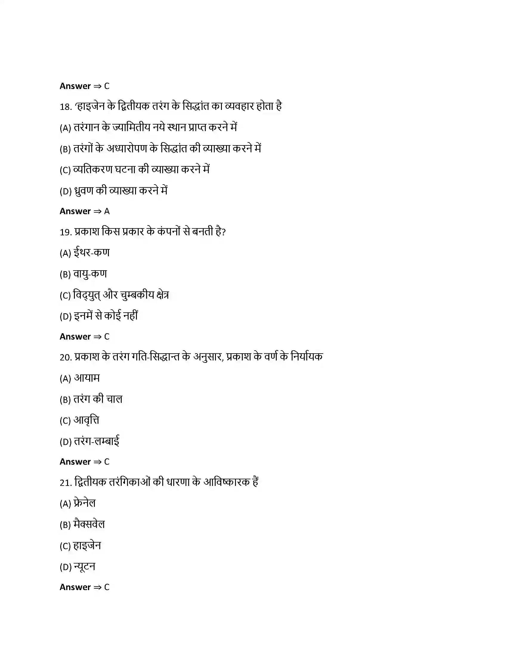 Bihar Board Class 12th तरंग-प्रकाशिकी तरंग – प्रकाशिकी  Objective Objective Question 5
