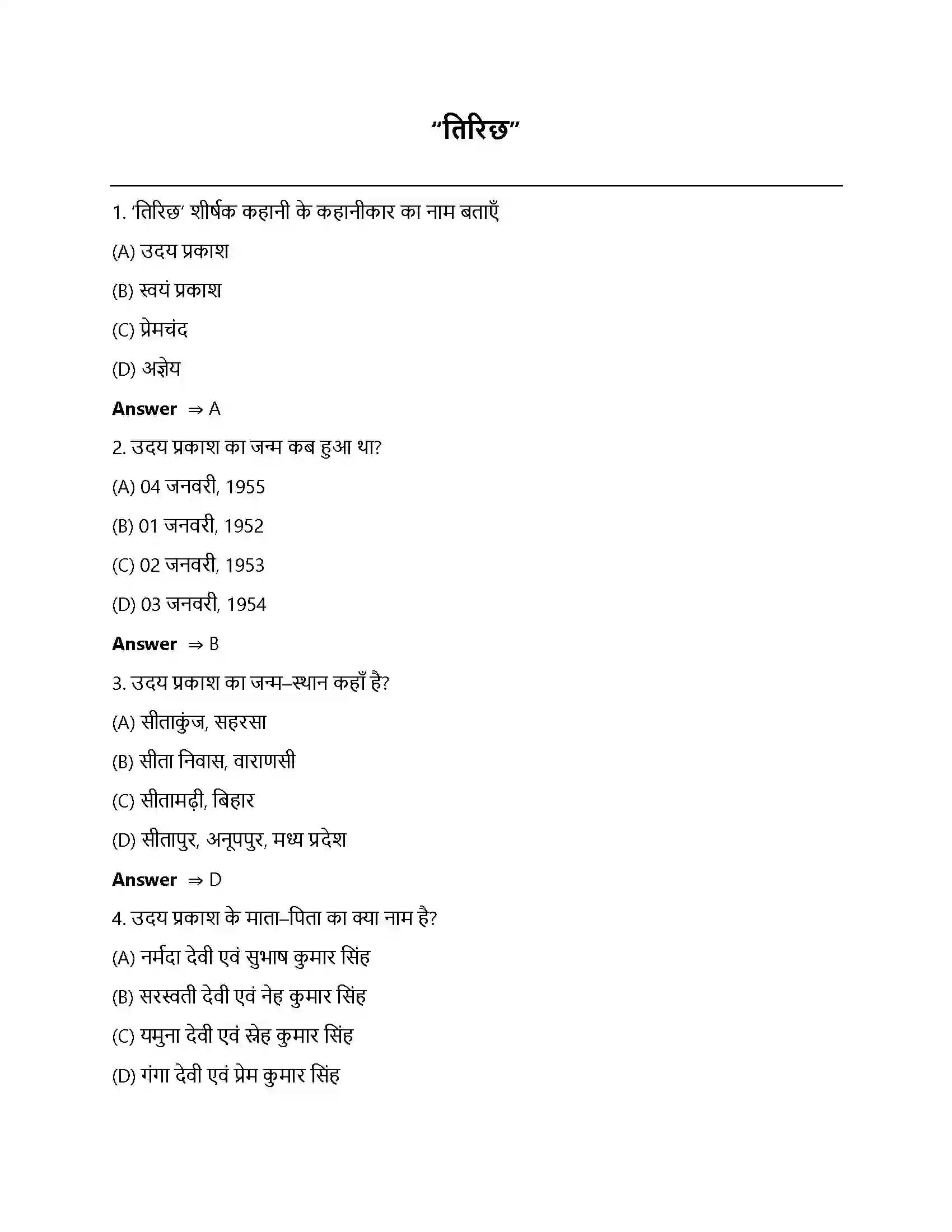 Bihar Board Class 12th तिरिछ तिरिछ  Objective Objective Question 1