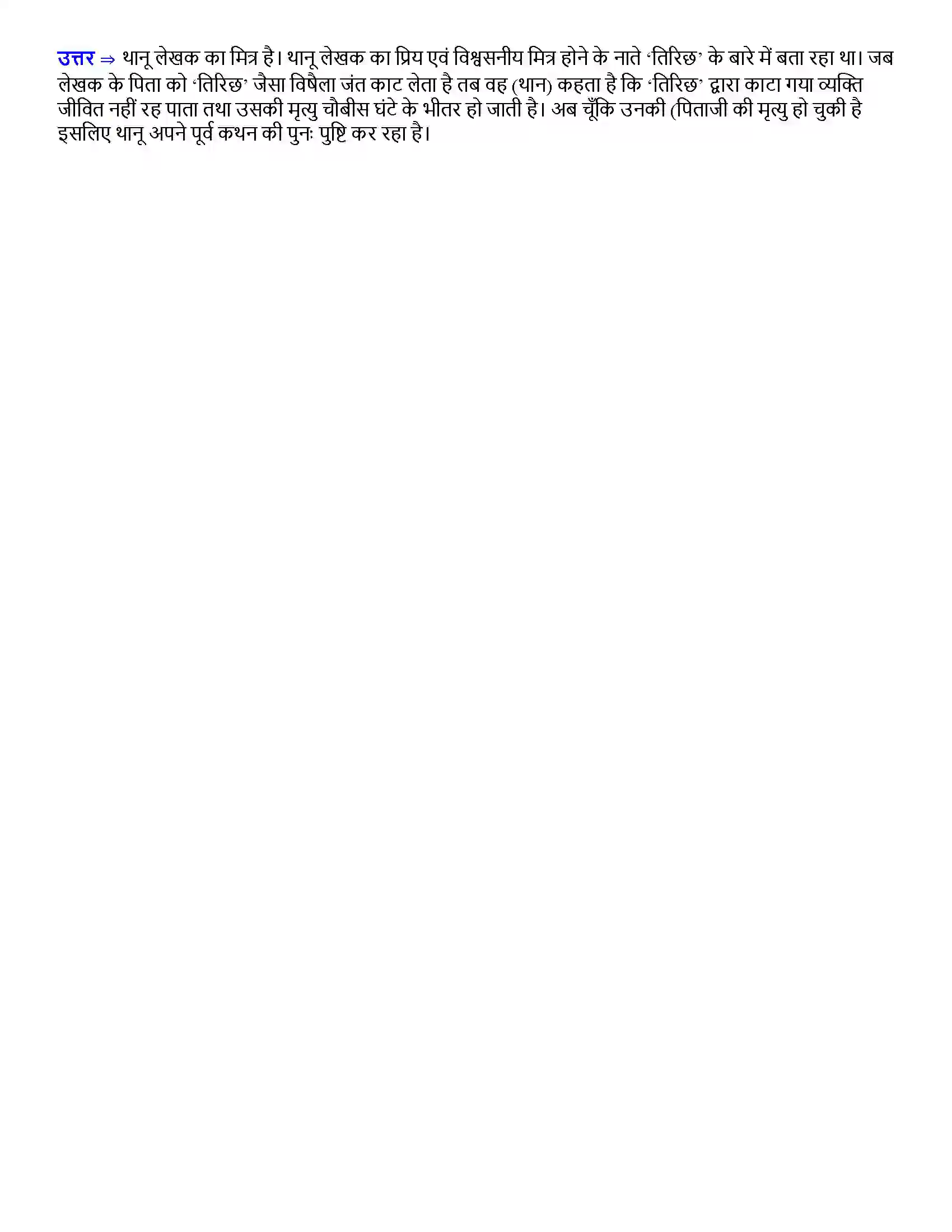 Bihar Board Class 12th तिरिछ तिरिछ  Subjective Objective Question 3
