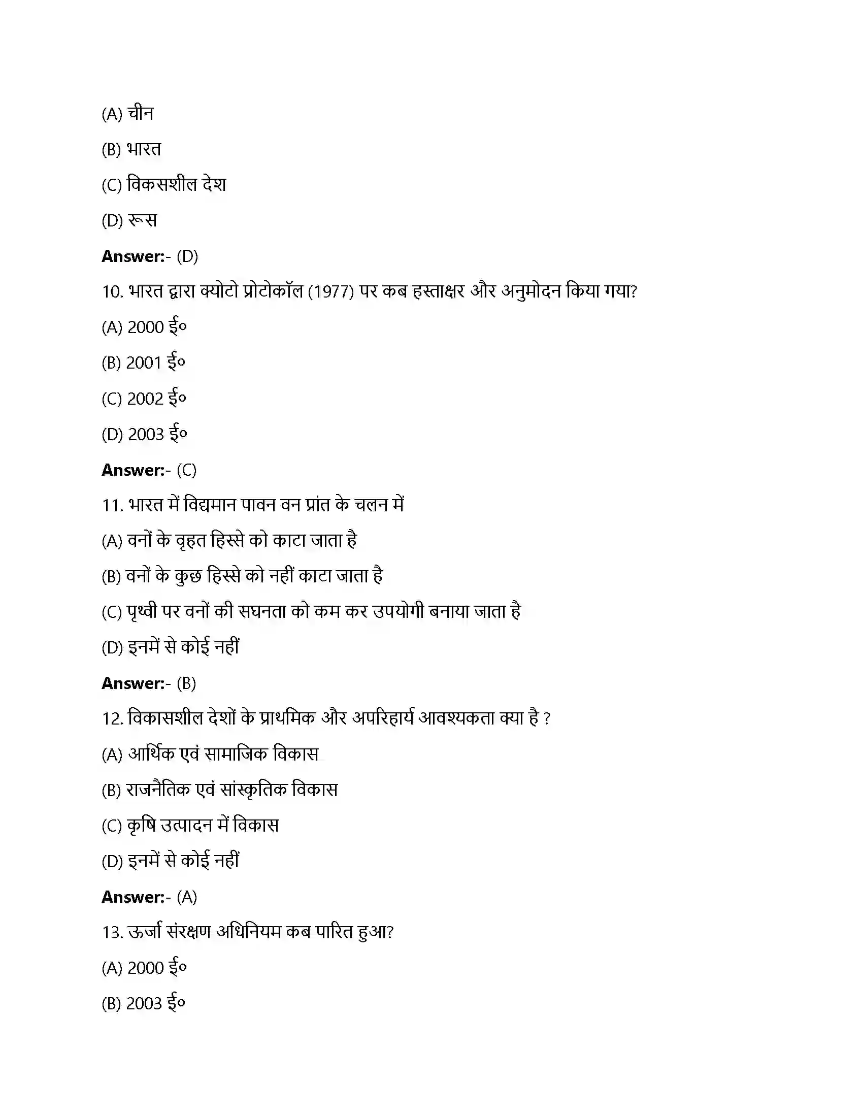 Bihar Board Class 12th पर्यावरण और प्राकृतिक संसाधन पर्यावरण और प्राकृतिक संसाधन  Objective Objective Question 3