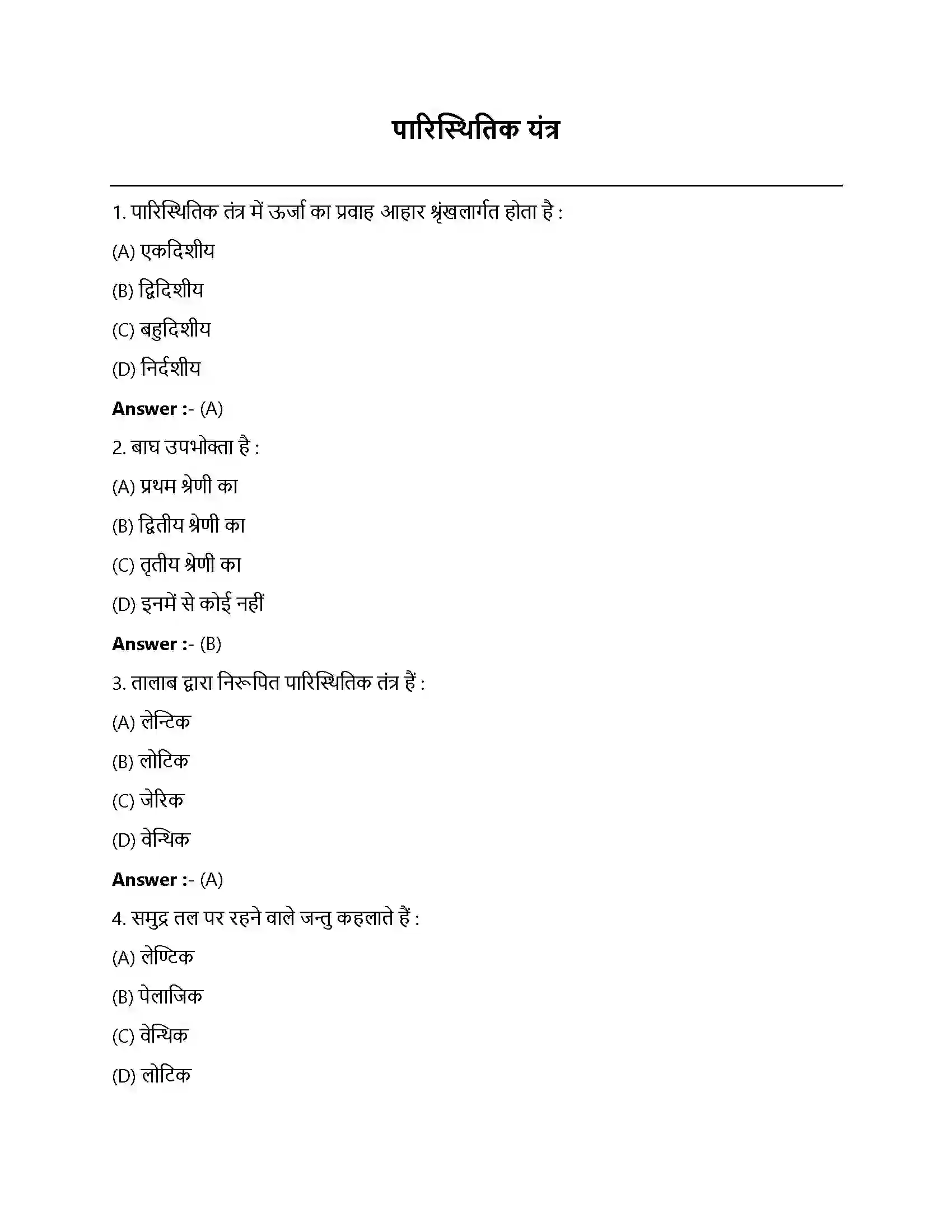 Bihar Board Class 12th पारितंत्र पारिस्थितिक यंत्र  Objective Objective Question 1