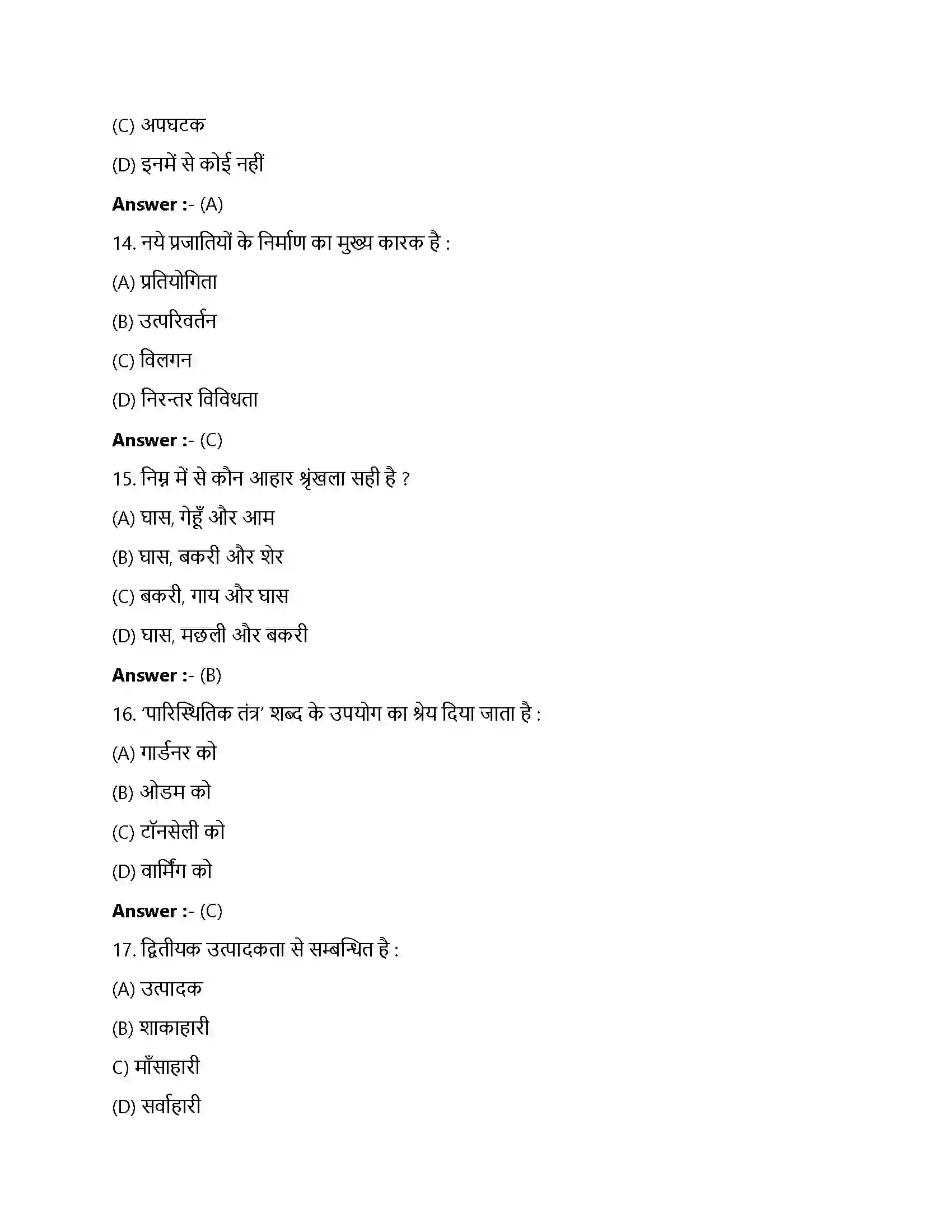 Bihar Board Class 12th पारितंत्र पारिस्थितिक यंत्र  Objective Objective Question 4
