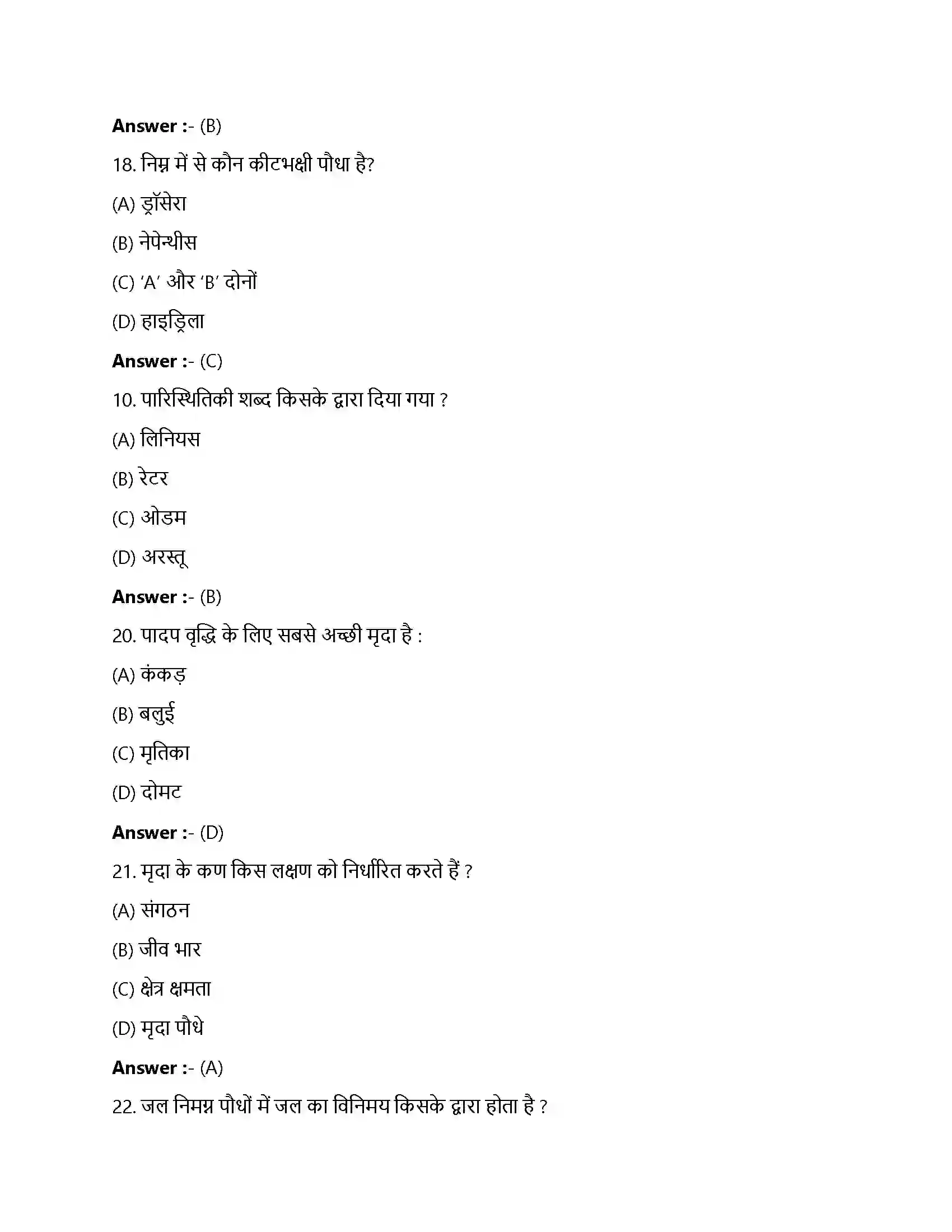 Bihar Board Class 12th पारितंत्र पारिस्थितिक यंत्र  Objective Objective Question 5