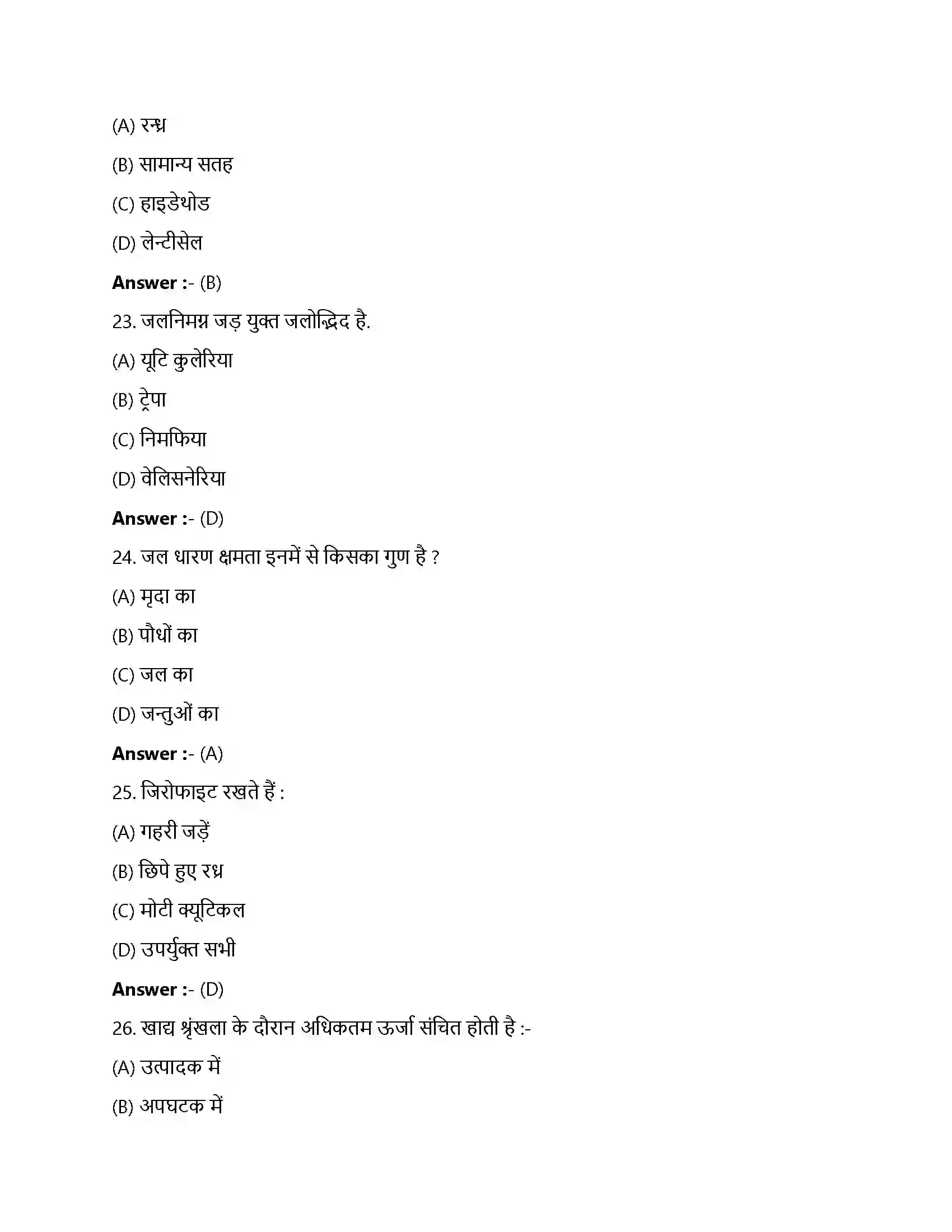 Bihar Board Class 12th पारितंत्र पारिस्थितिक यंत्र  Objective Objective Question 6