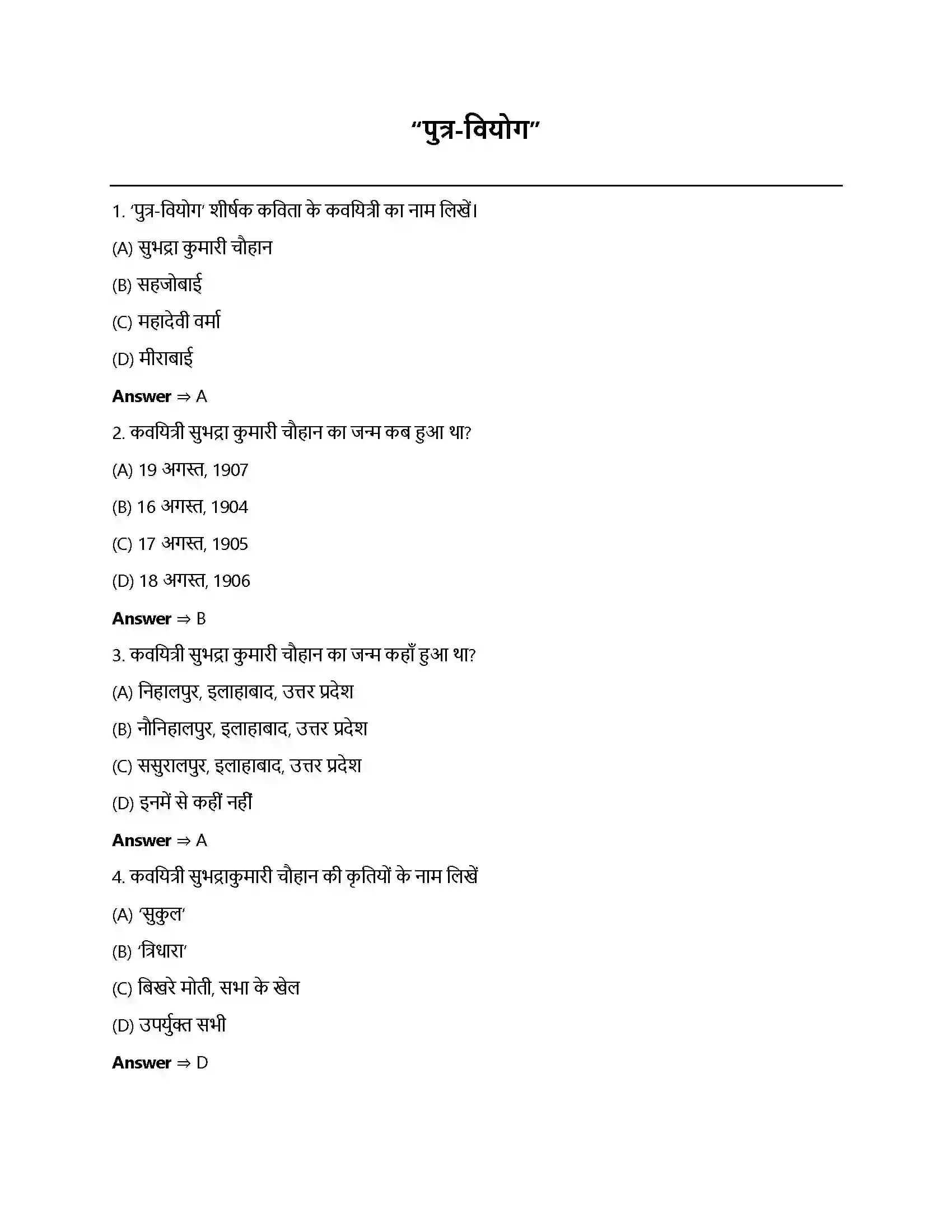 Bihar Board Class 12th पुत्र वियोग पुत्र वियोग  Objective Objective Question 1