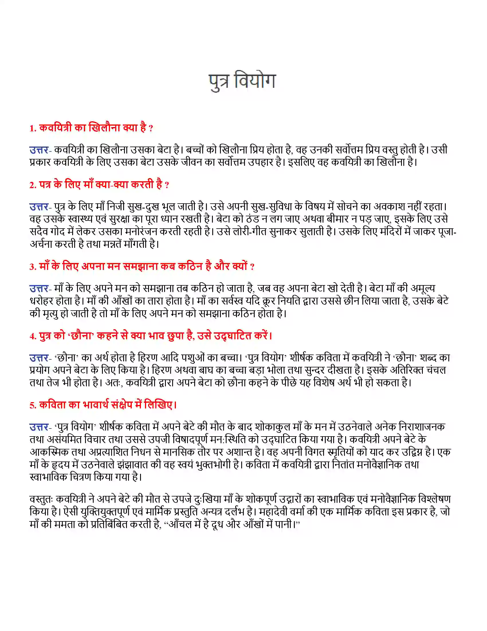 Bihar Board Class 12th पुत्र वियोग पुत्र वियोग  Subjective Objective Question 1