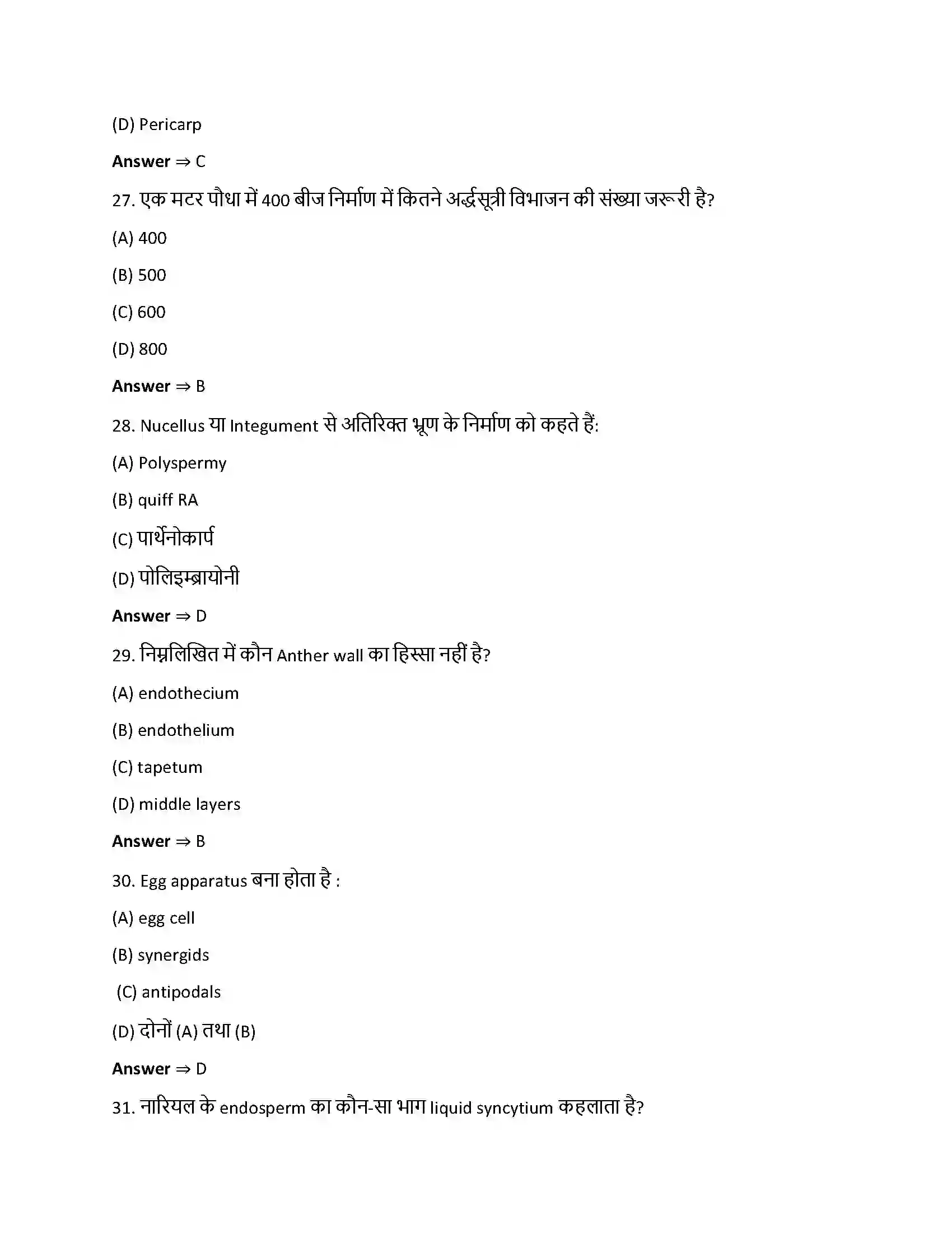 Bihar Board Class 12th पुष्पी पादपों में लैंगिक प्रजनन पुष्पी पादपो में लैगिक जनन  Objective Objective Question 7