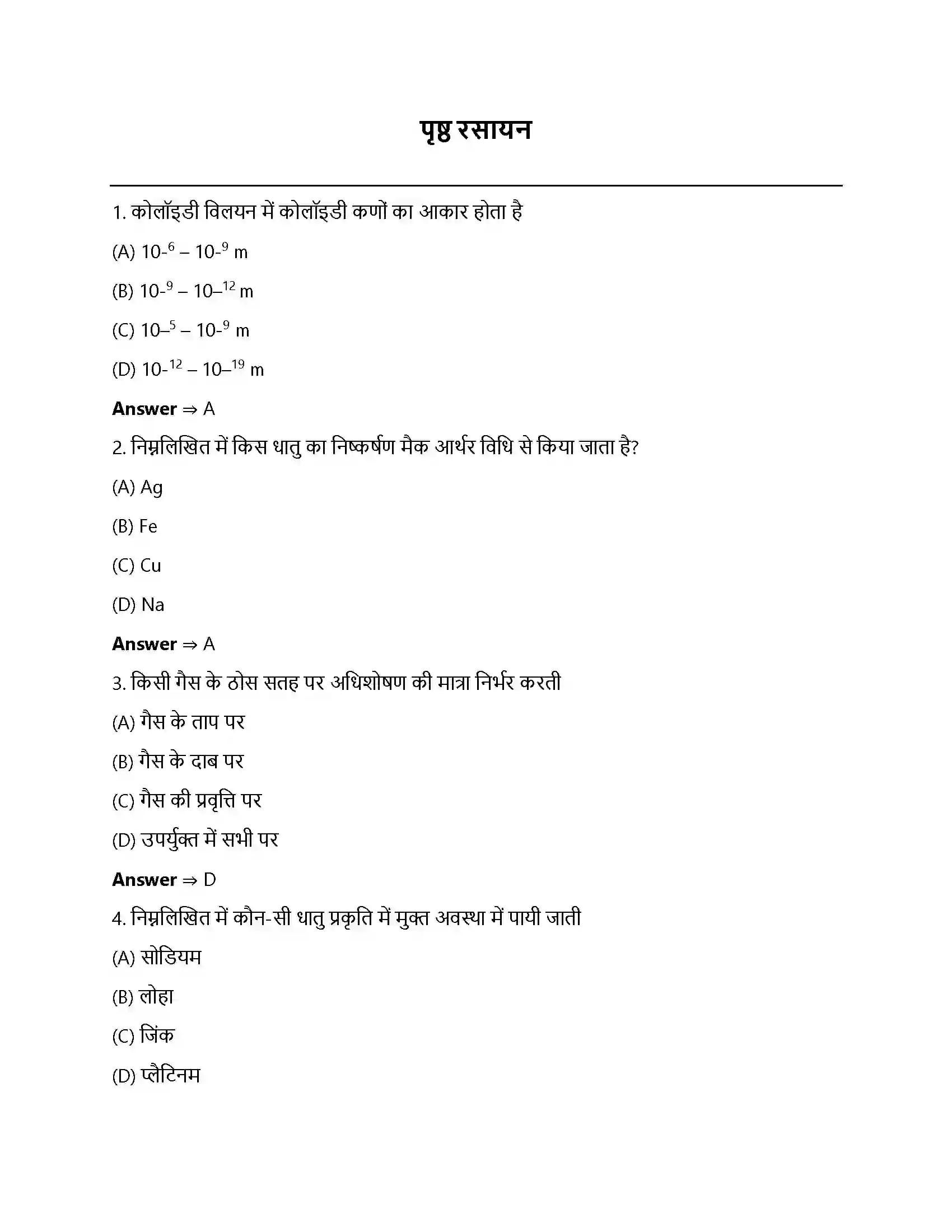 Bihar Board Class 12th पृष्ठ रसायन पृष्ठ रसायन  Objective Objective Question 1