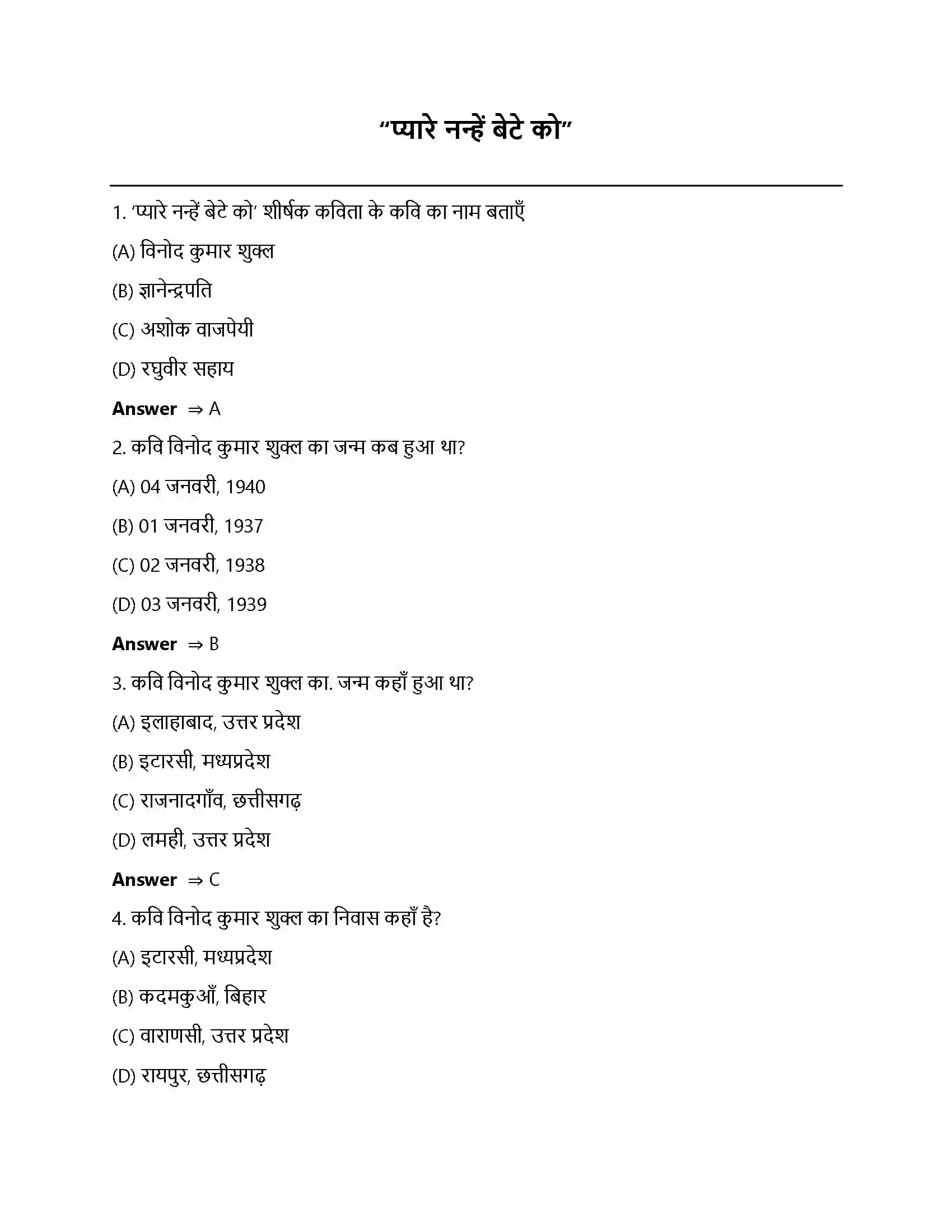 Bihar Board Class 12th प्यारे नन्हें बेटे को प्यारे नन्हे बेटे को  Objective Objective Question 1