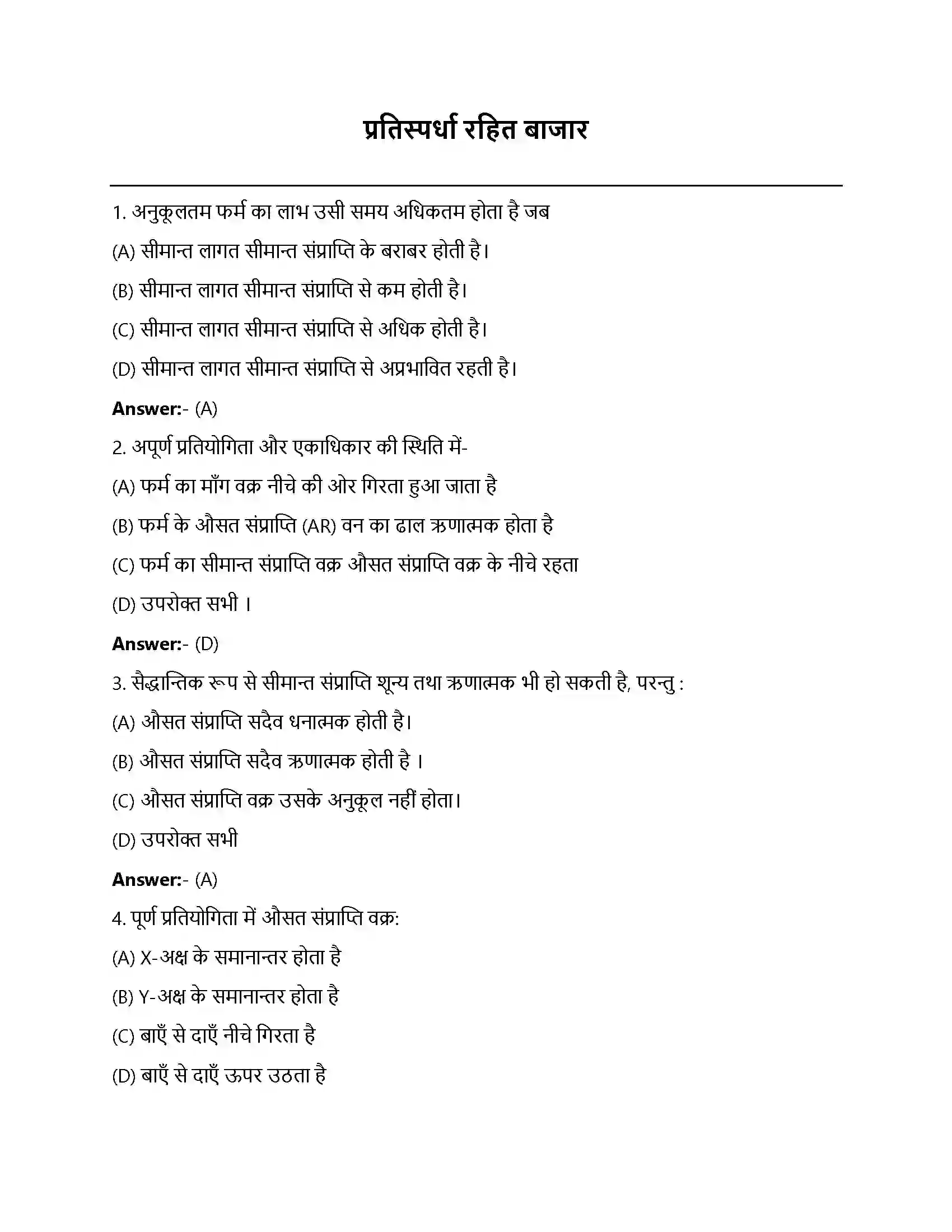 Bihar Board Class 12th प्रतिस्पर्धारहित बाज़ार प्रतिस्पर्धा रहित बाजार  Objective Objective Question 1