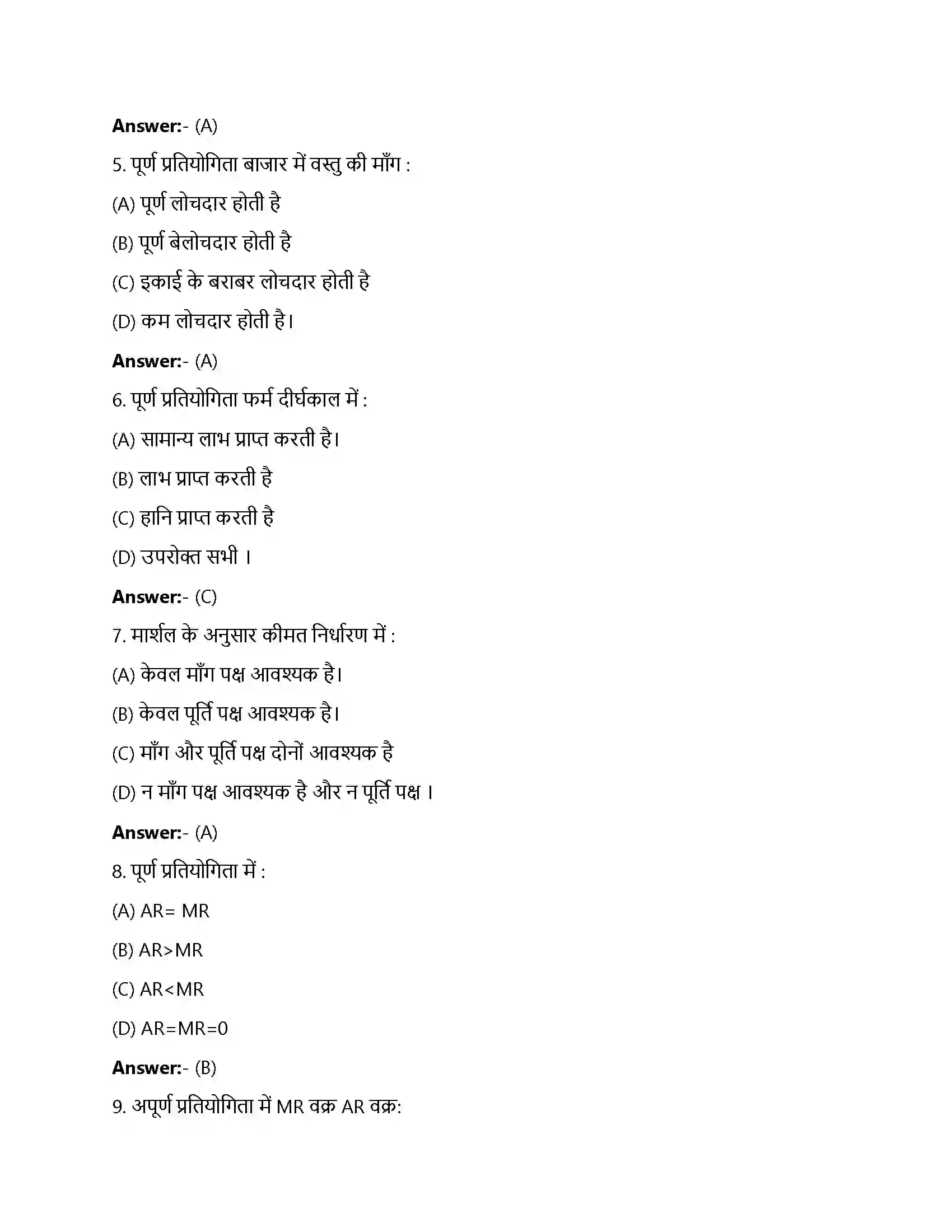 Bihar Board Class 12th प्रतिस्पर्धारहित बाज़ार प्रतिस्पर्धा रहित बाजार  Objective Objective Question 2