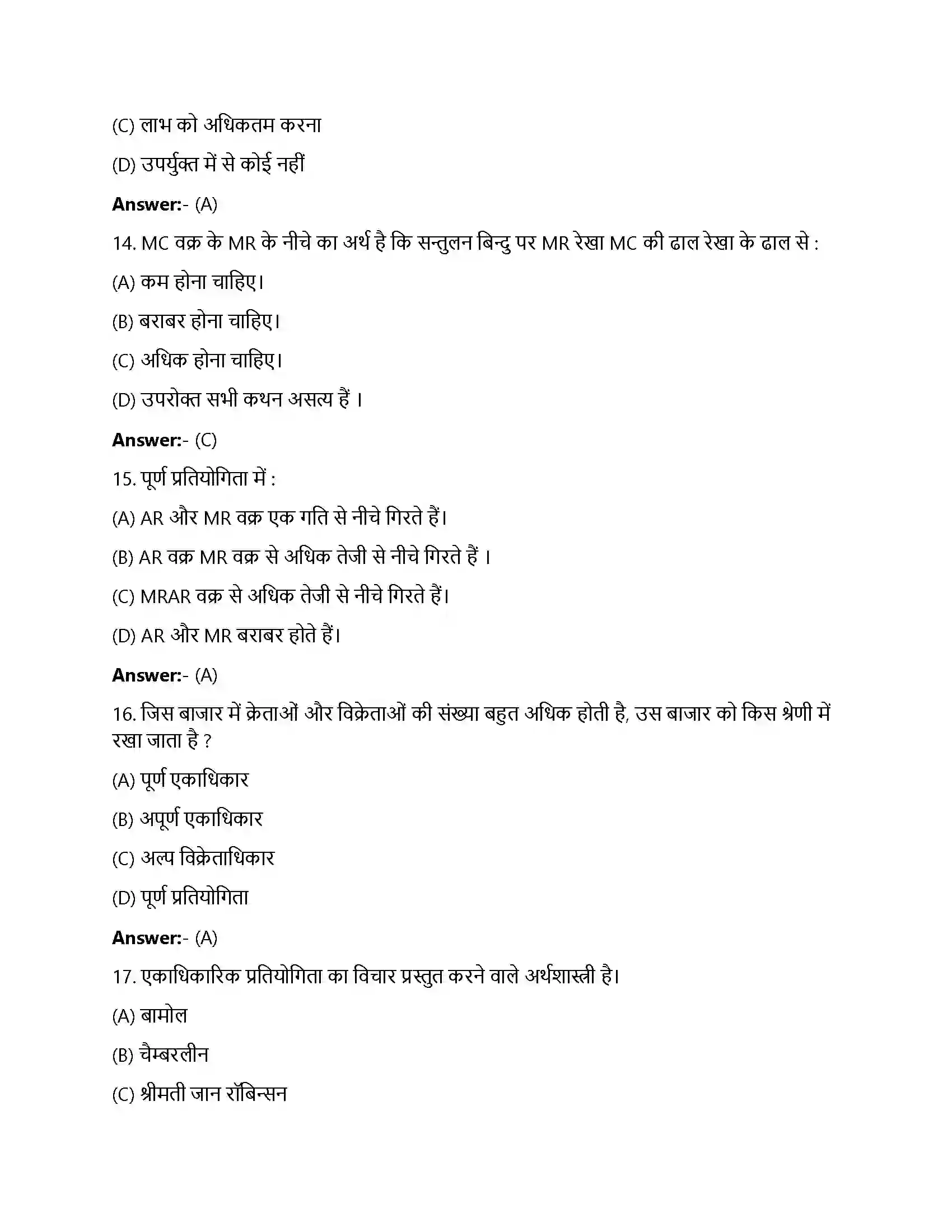 Bihar Board Class 12th प्रतिस्पर्धारहित बाज़ार प्रतिस्पर्धा रहित बाजार  Objective Objective Question 4