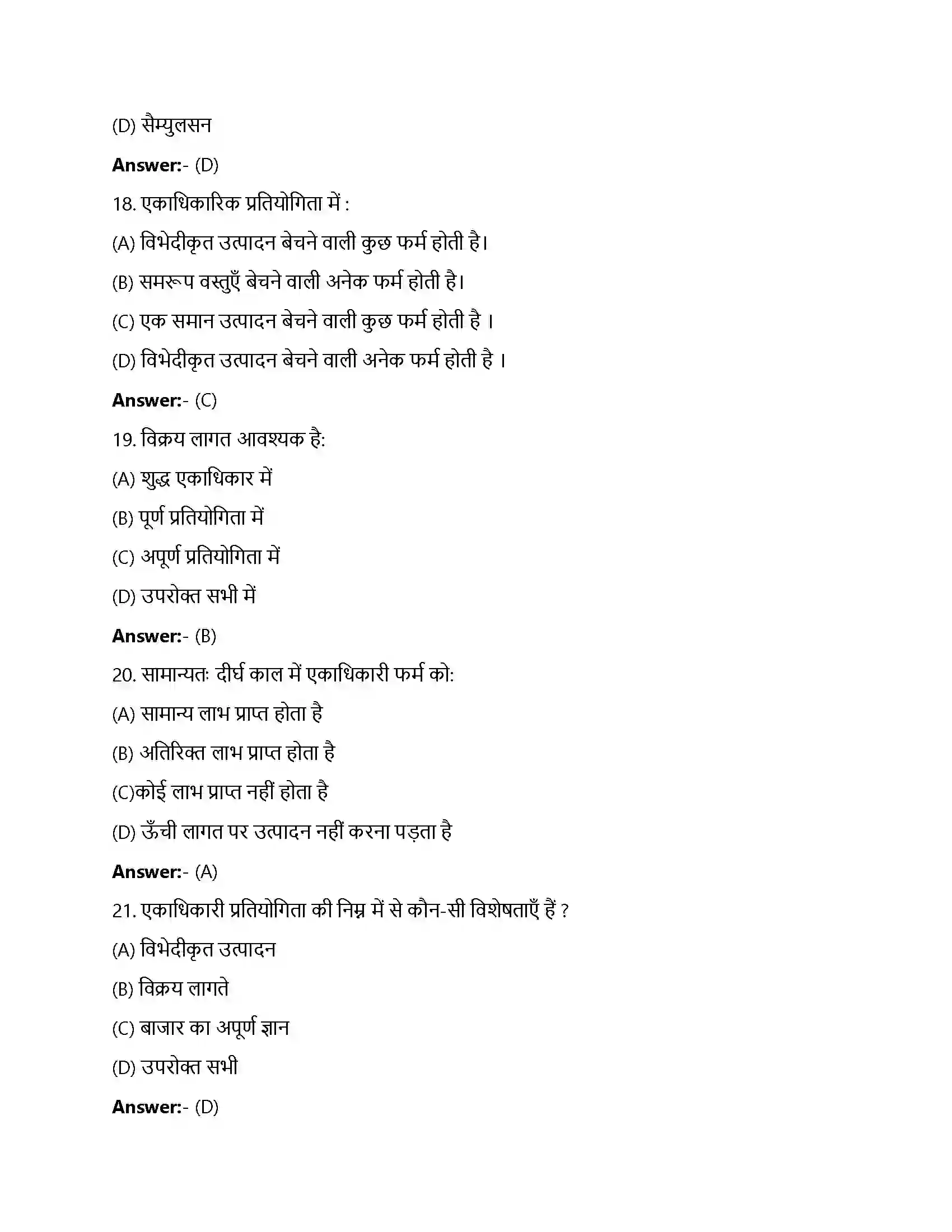 Bihar Board Class 12th प्रतिस्पर्धारहित बाज़ार प्रतिस्पर्धा रहित बाजार  Objective Objective Question 5