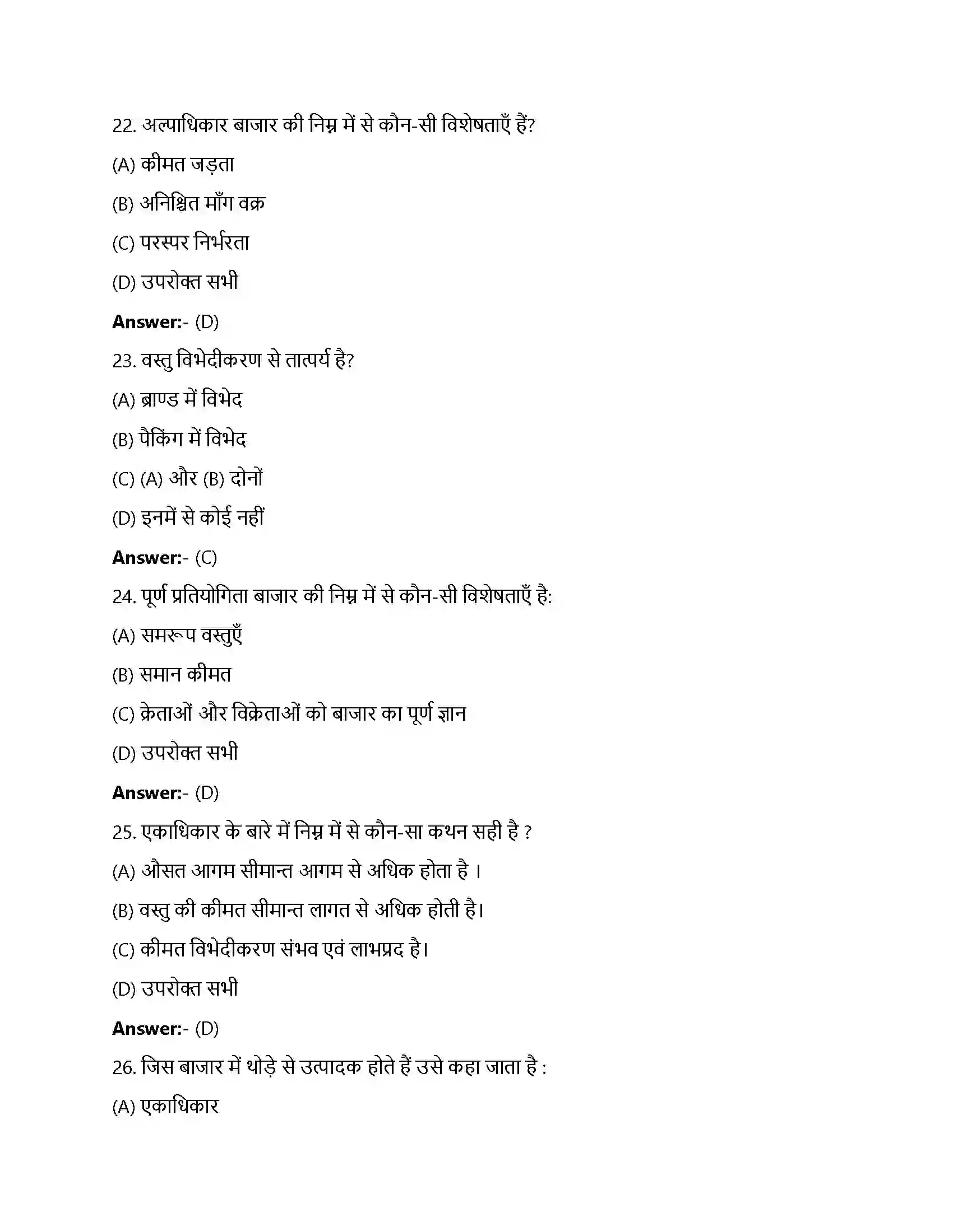 Bihar Board Class 12th प्रतिस्पर्धारहित बाज़ार प्रतिस्पर्धा रहित बाजार  Objective Objective Question 6