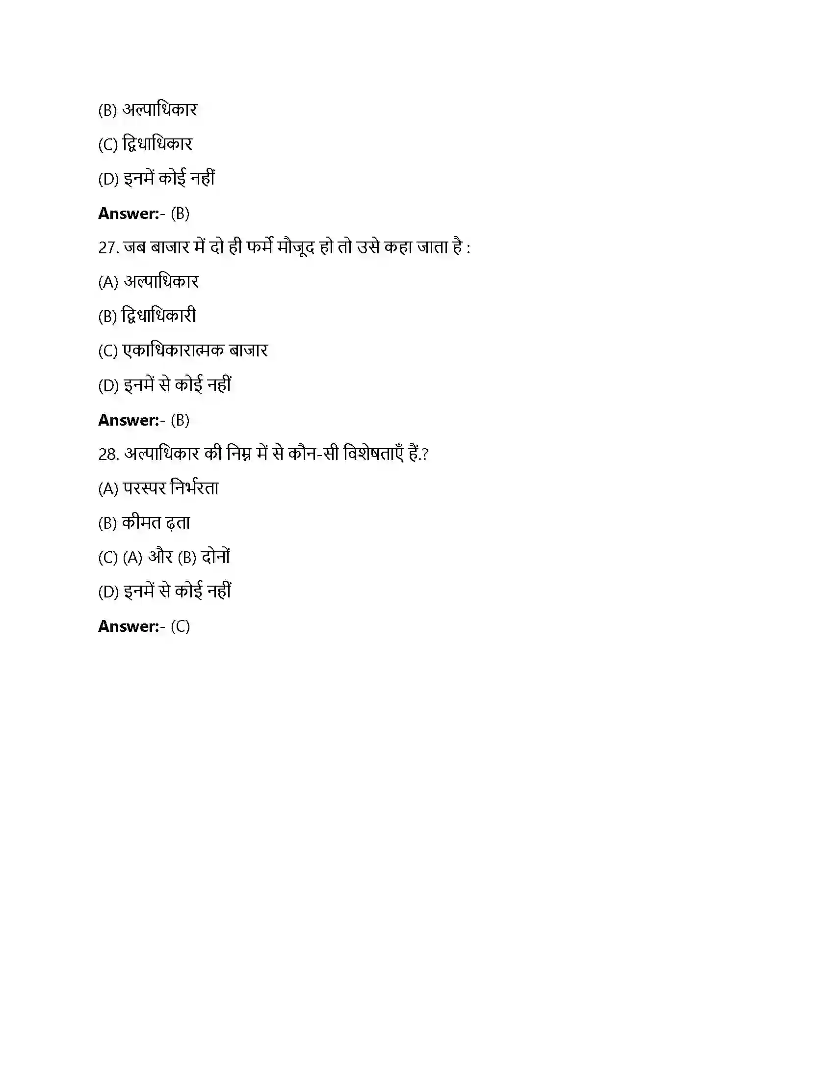 Bihar Board Class 12th प्रतिस्पर्धारहित बाज़ार प्रतिस्पर्धा रहित बाजार  Objective Objective Question 7