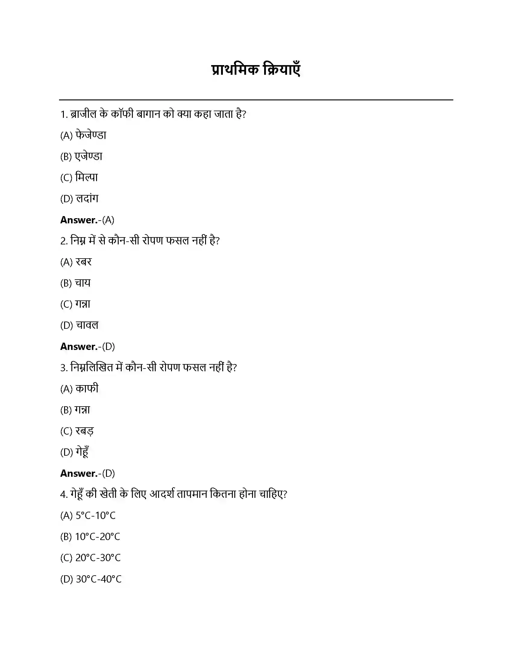Bihar Board Class 12th प्राथमिक क्रियाएँ प्राथमिक क्रियाएँ  Objective Objective Question 1