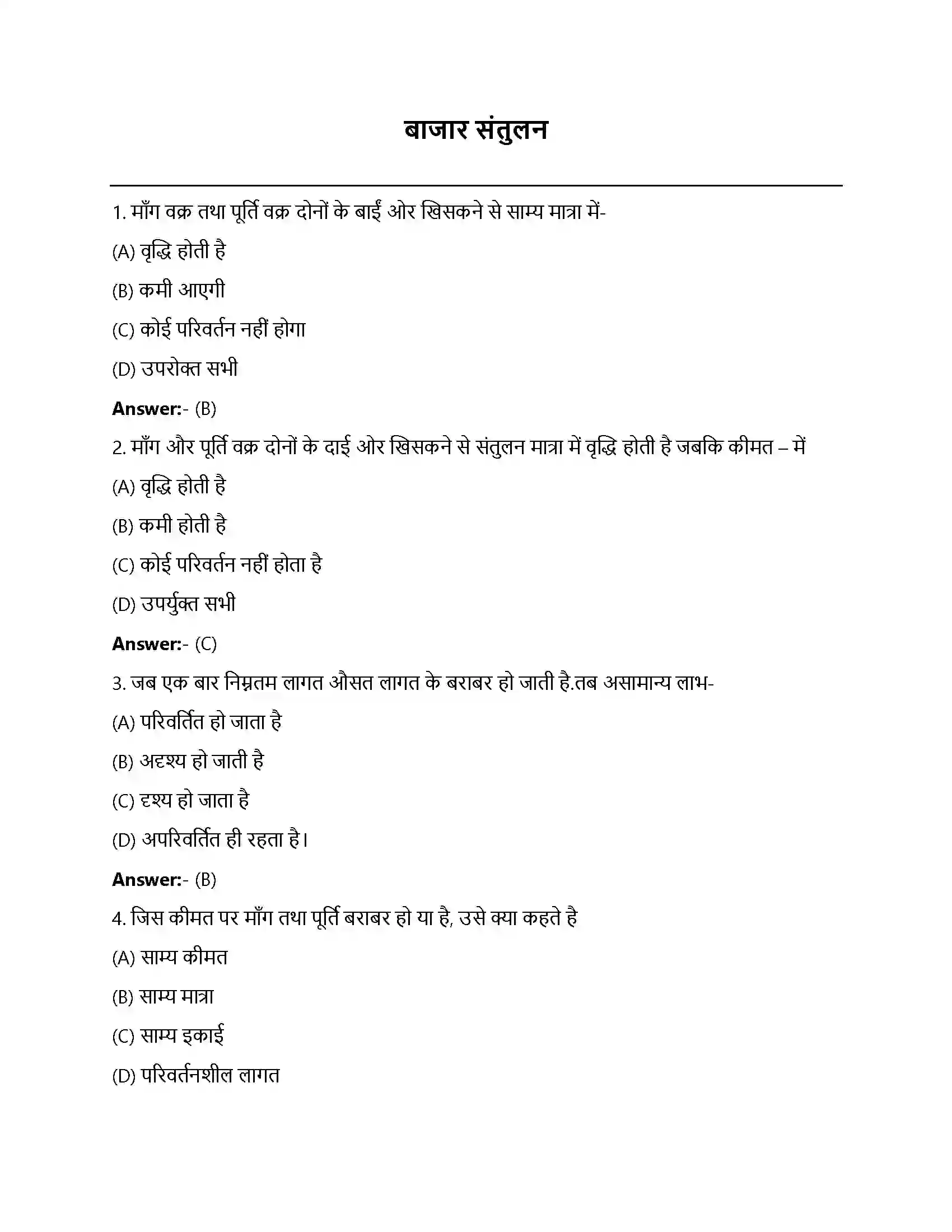 Bihar Board Class 12th बाजार संतुलन बाजार संतुलन  Objective Objective Question 1