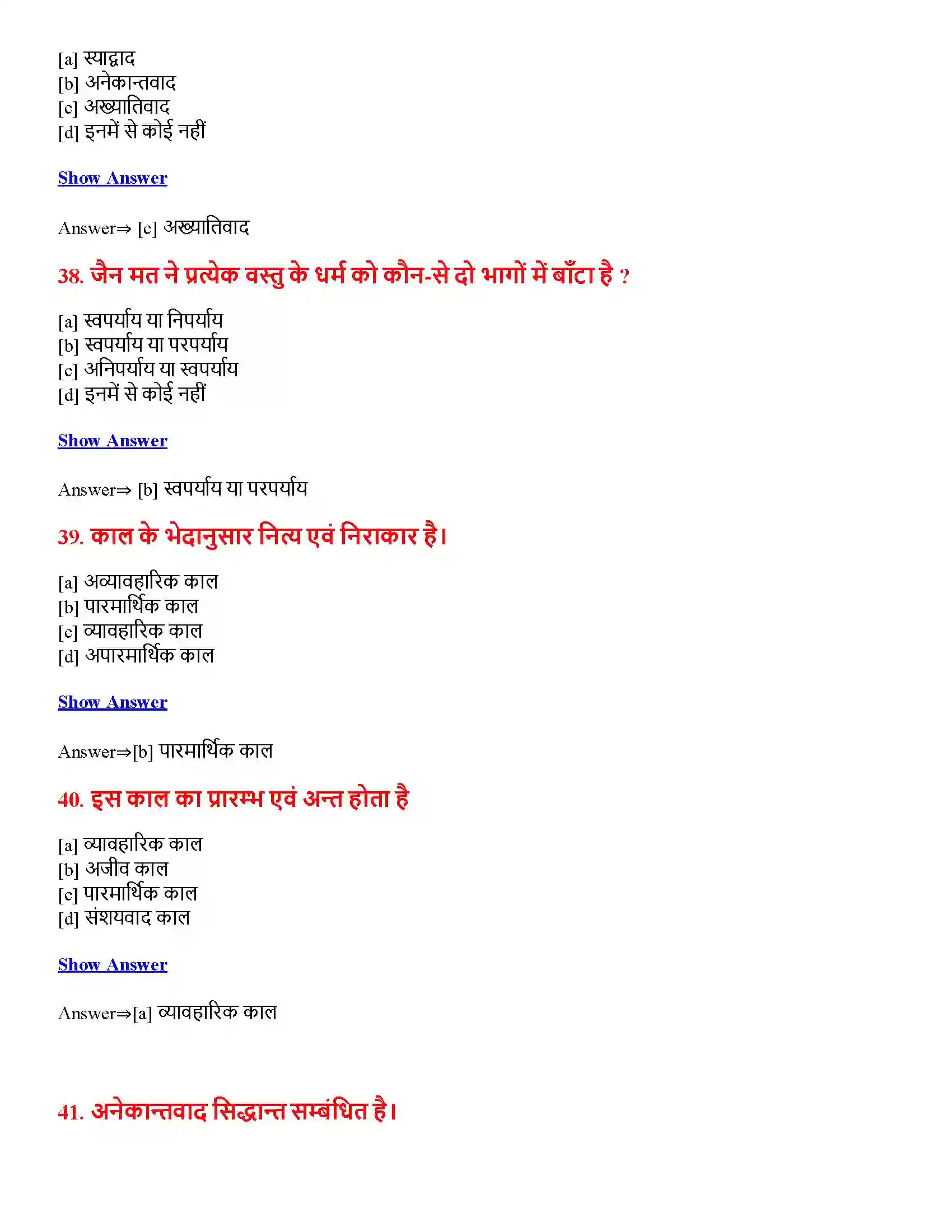 Bihar Board Class 12th बौद्ध एवं जैन दर्शन बौद्ध एवं जैन दर्शन  Objective Objective Question 10