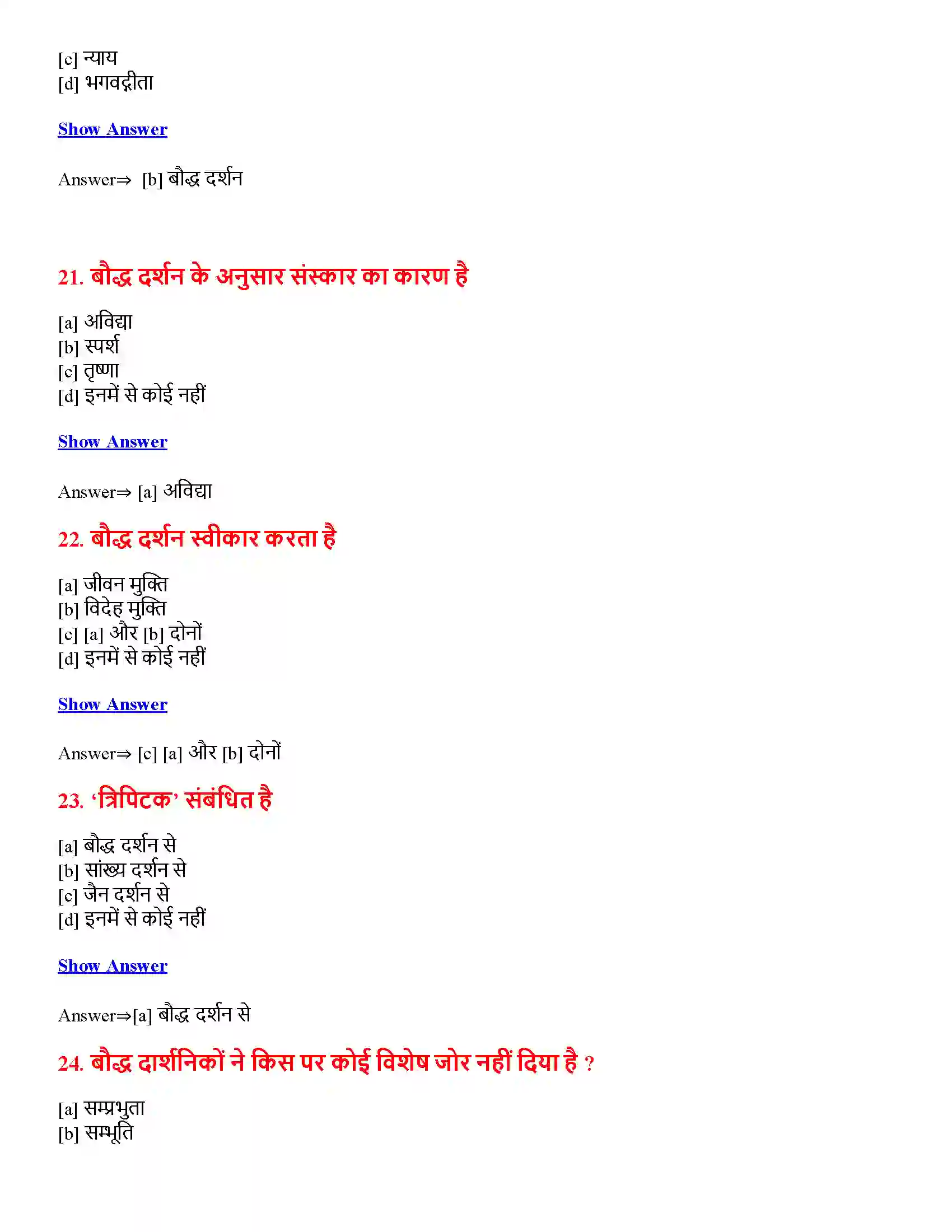 Bihar Board Class 12th बौद्ध एवं जैन दर्शन बौद्ध एवं जैन दर्शन  Objective Objective Question 6