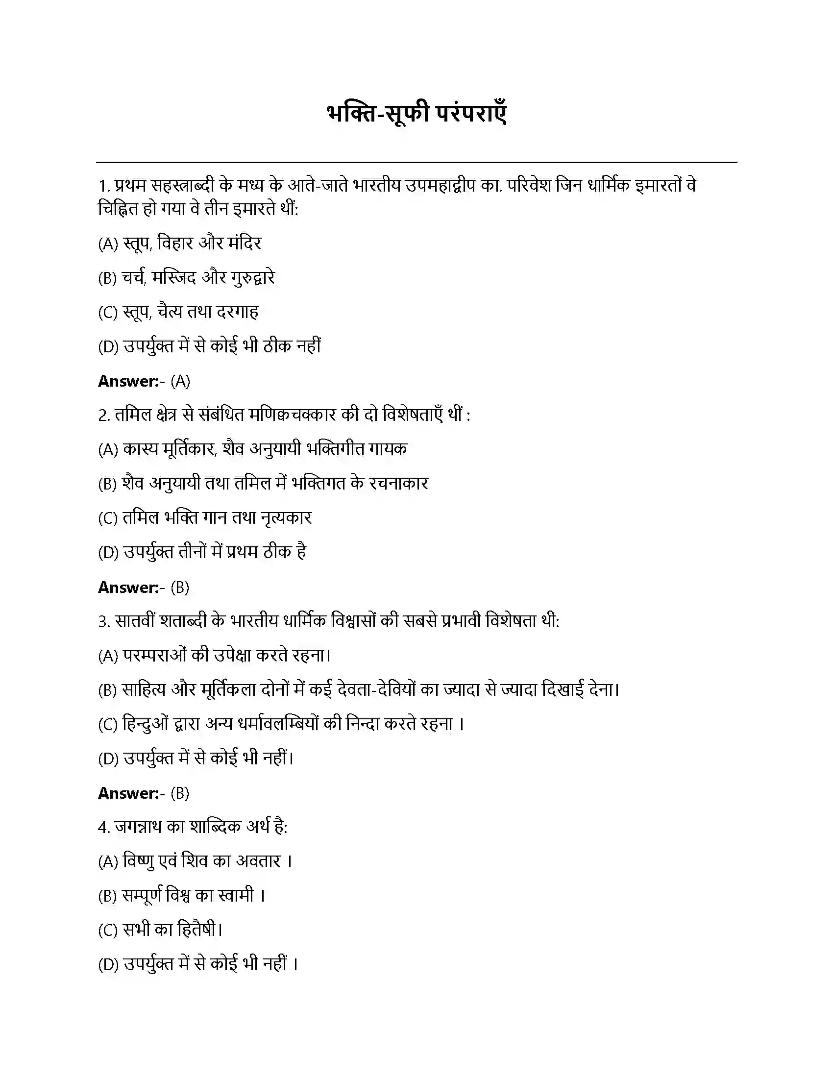Bihar Board Class 12th भक्ति-सूफी परमपाएं भक्ति सूफी परम्पराएँ  Objective Objective Question 1