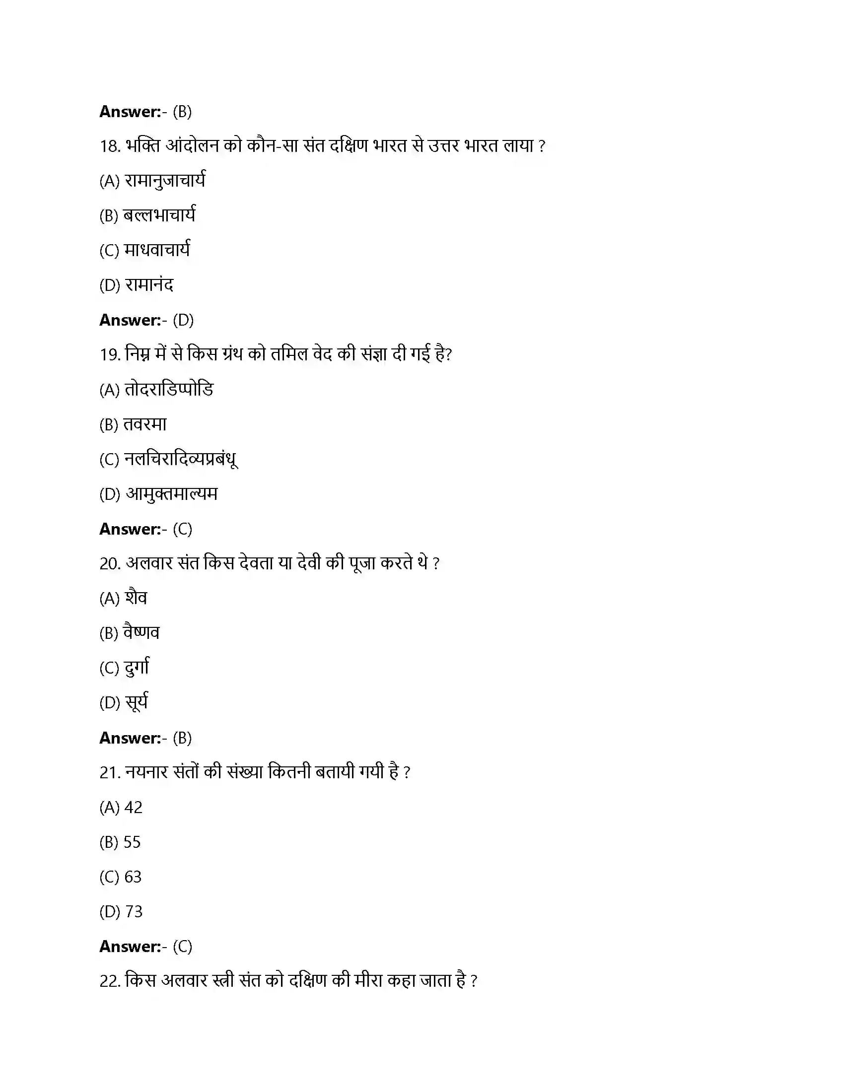 Bihar Board Class 12th भक्ति-सूफी परमपाएं भक्ति सूफी परम्पराएँ  Objective Objective Question 5