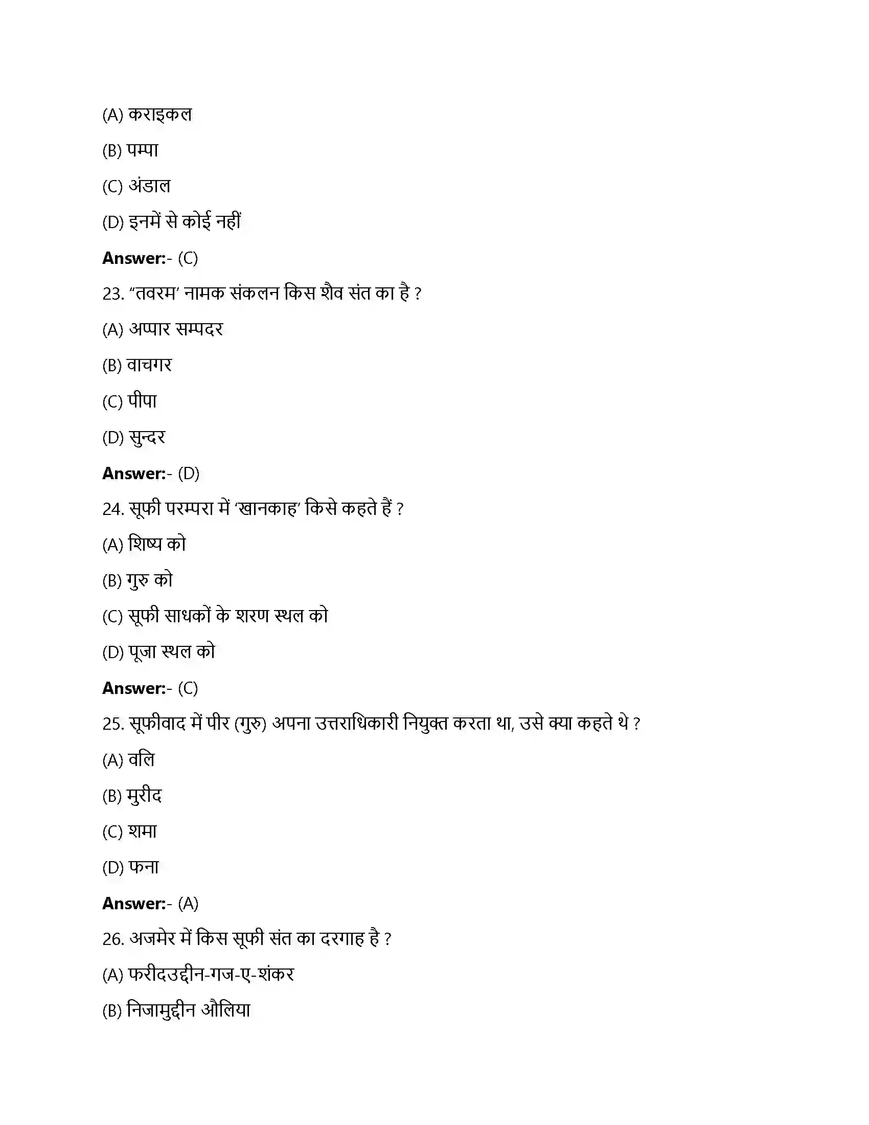 Bihar Board Class 12th भक्ति-सूफी परमपाएं भक्ति सूफी परम्पराएँ  Objective Objective Question 6