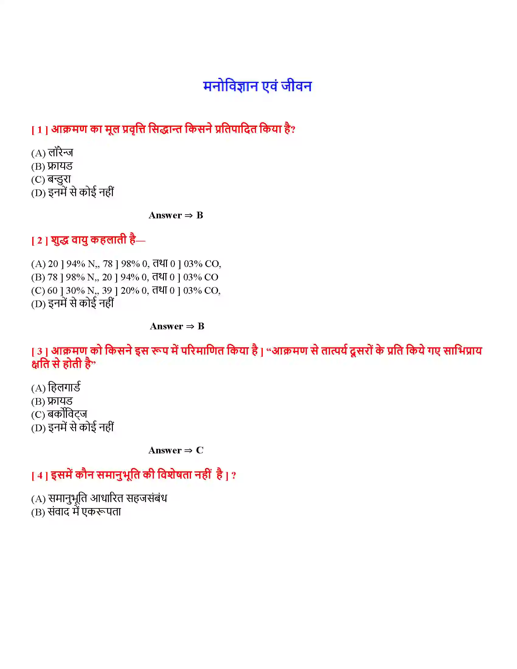 Bihar Board Class 12th मनोविज्ञान एवं जीवन मनोविज्ञान एवं जीवन  Objective Objective Question 1