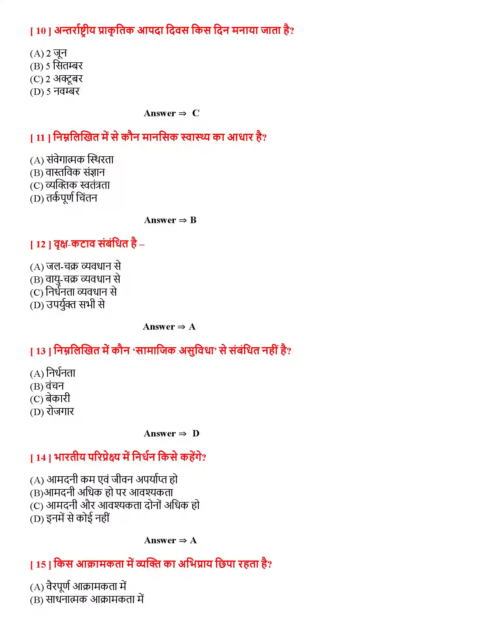 Bihar Board Class 12th मनोविज्ञान एवं जीवन मनोविज्ञान एवं जीवन  Objective Objective Question 3