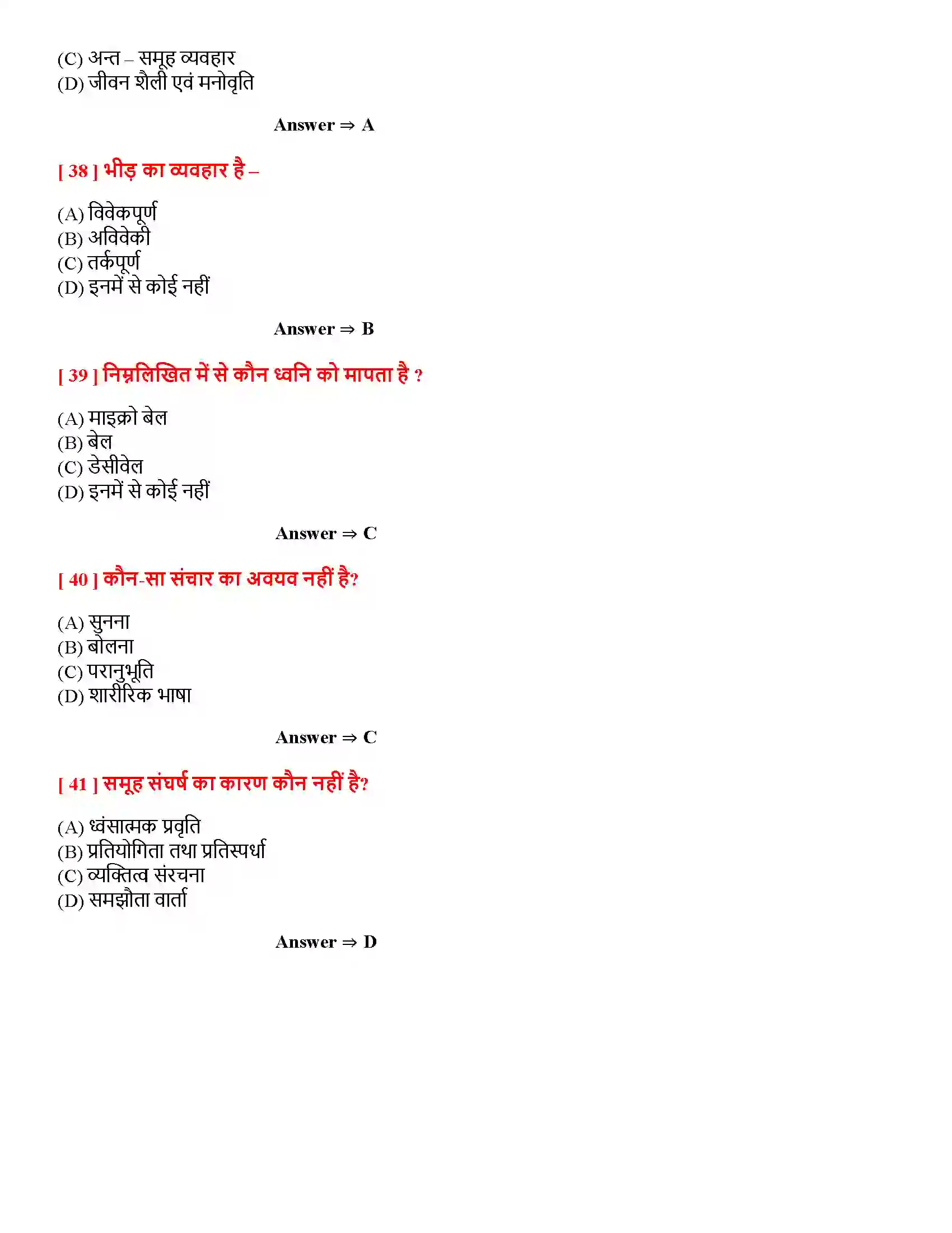 Bihar Board Class 12th मनोविज्ञान एवं जीवन मनोविज्ञान एवं जीवन  Objective Objective Question 8