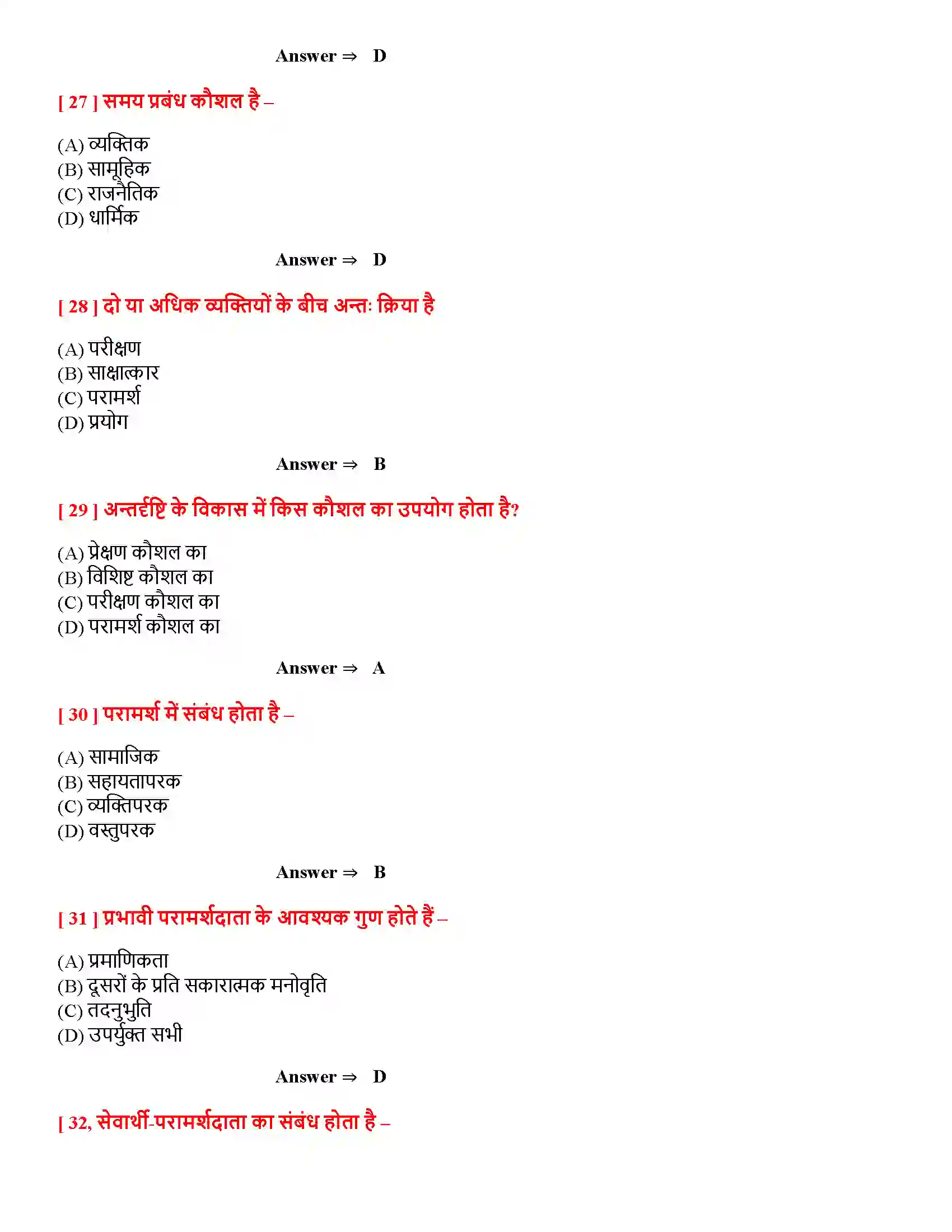 Bihar Board Class 12th मनोवैज्ञानिक कौशलों का विकास मनोवैज्ञानिक कौशलों का विकास  Objective Objective Question 6