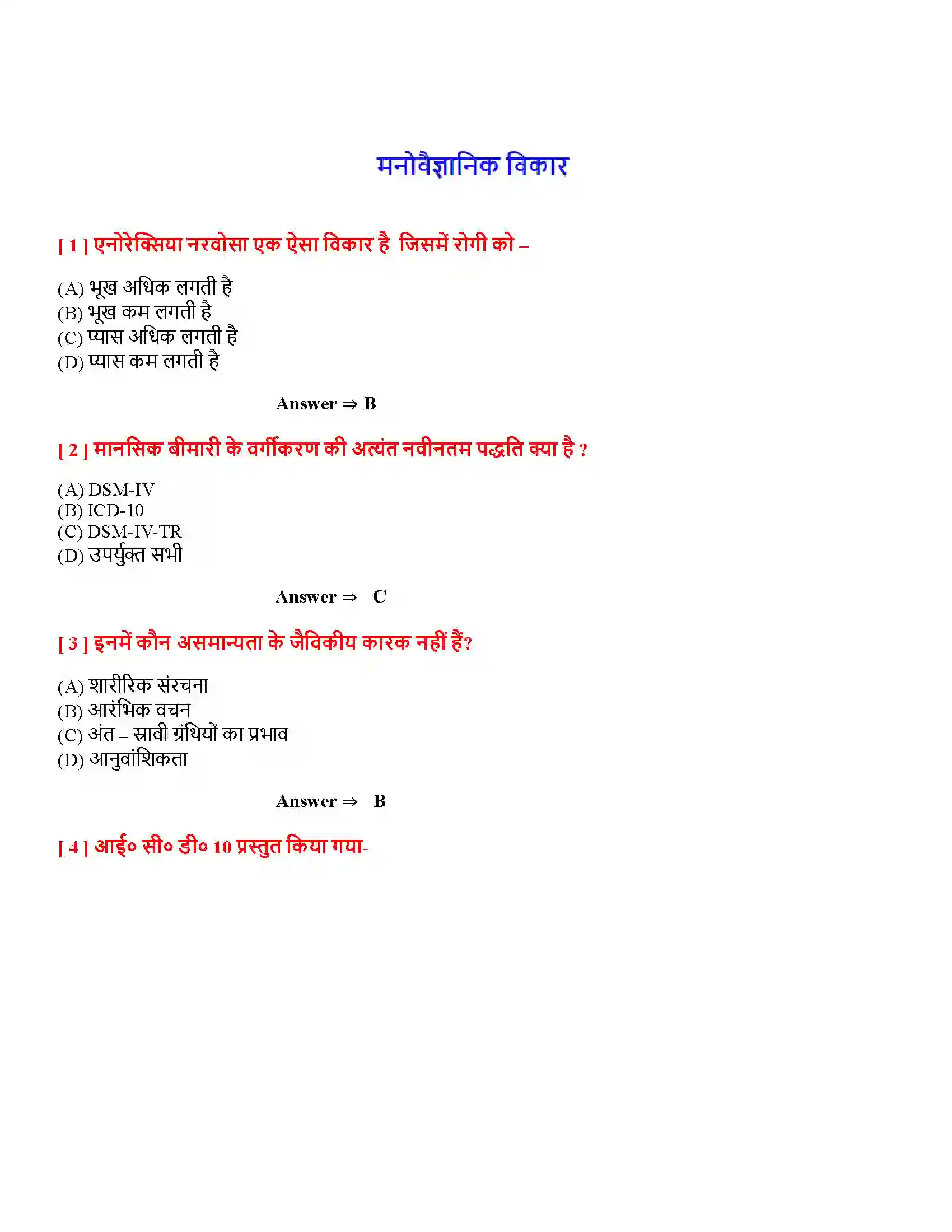 Bihar Board Class 12th मनोवैज्ञानिक विकार मनोवैज्ञानिक विकार  Objective Objective Question 1