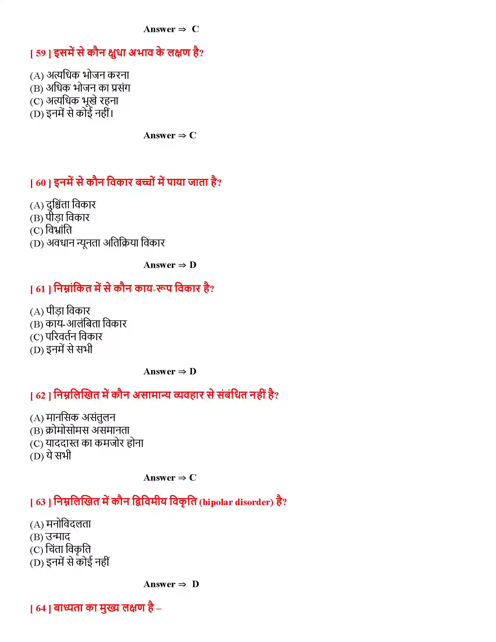 Bihar Board Class 12th मनोवैज्ञानिक विकार मनोवैज्ञानिक विकार  Objective Objective Question 12