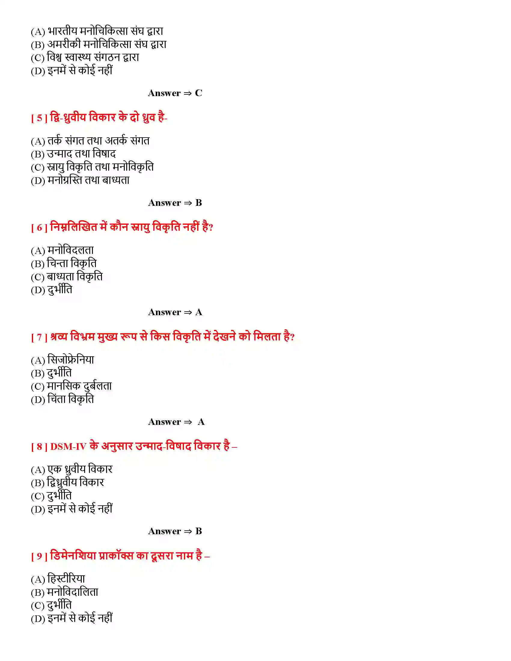 Bihar Board Class 12th मनोवैज्ञानिक विकार मनोवैज्ञानिक विकार  Objective Objective Question 2