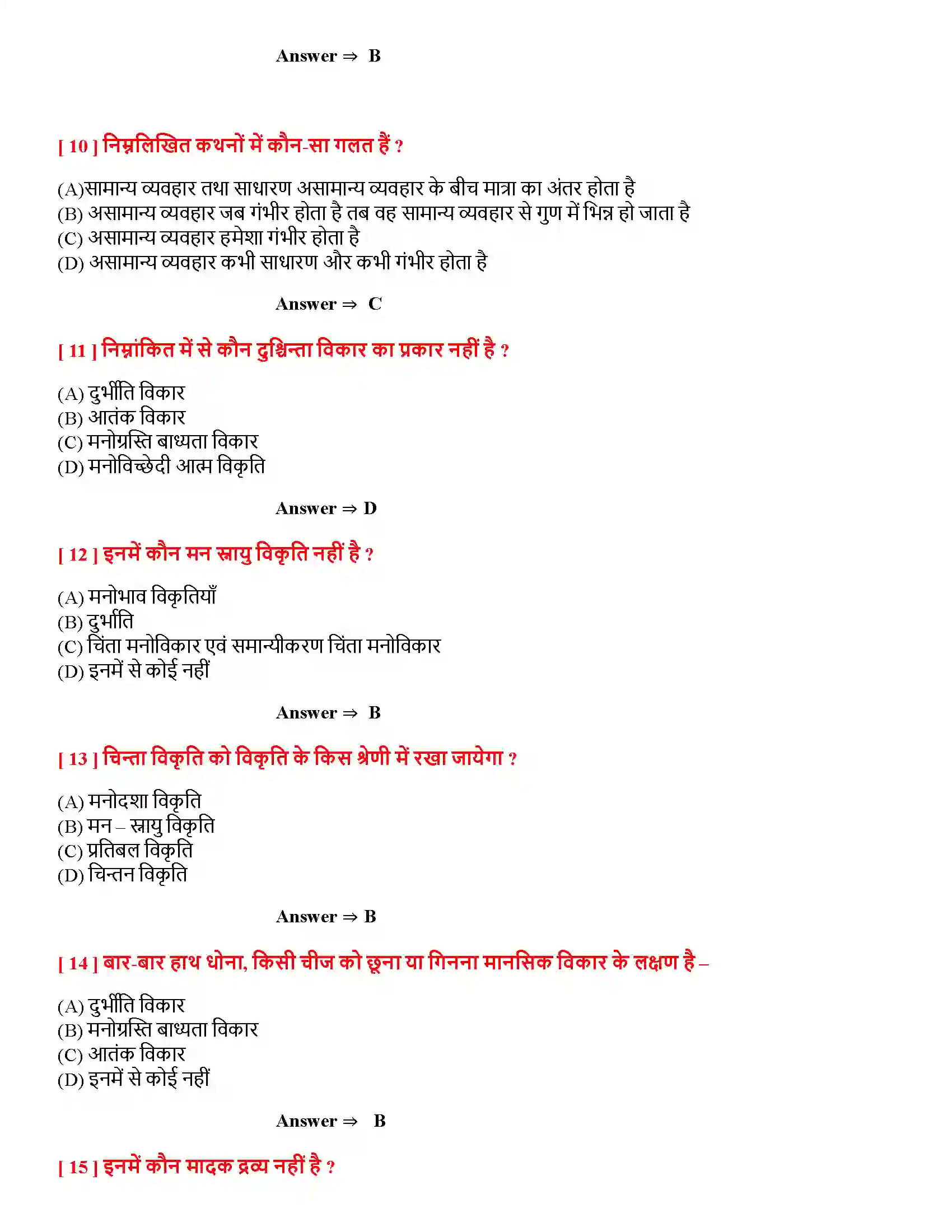 Bihar Board Class 12th मनोवैज्ञानिक विकार मनोवैज्ञानिक विकार  Objective Objective Question 3