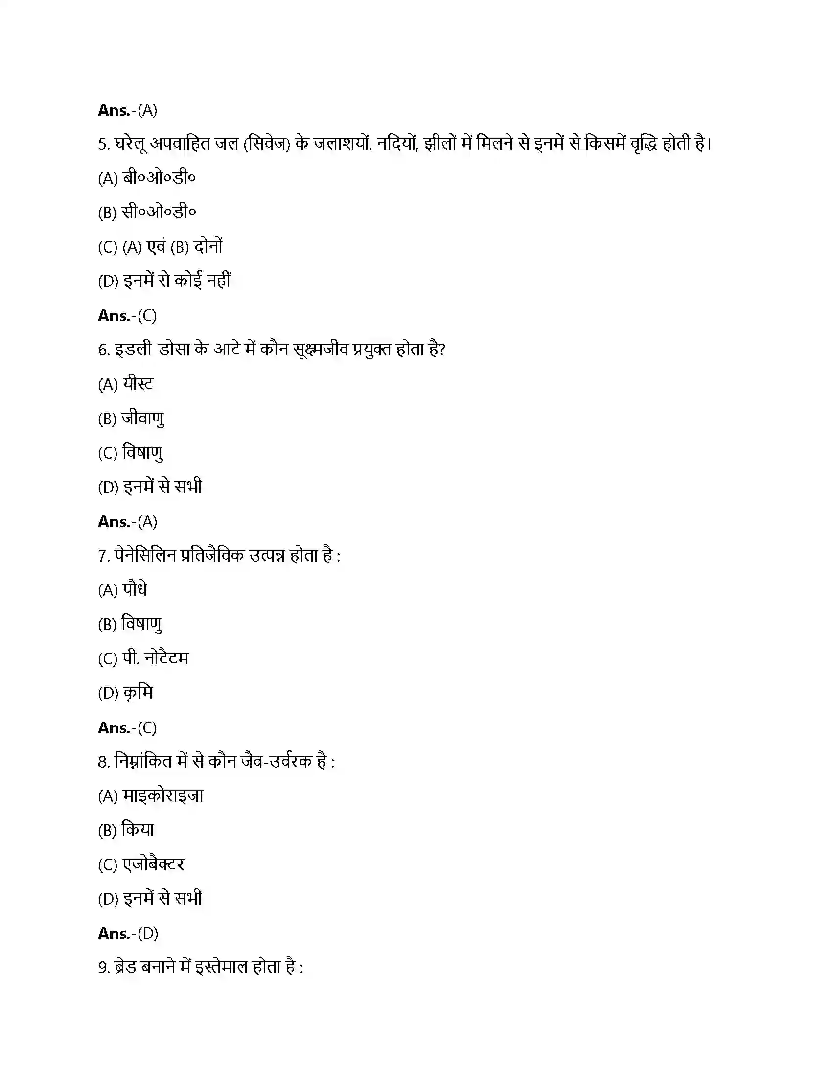 Bihar Board Class 12th मानव कल्याण में सूक्ष्मजीव मानव कल्याण में सूक्ष्मजीव  Objective Objective Question 2
