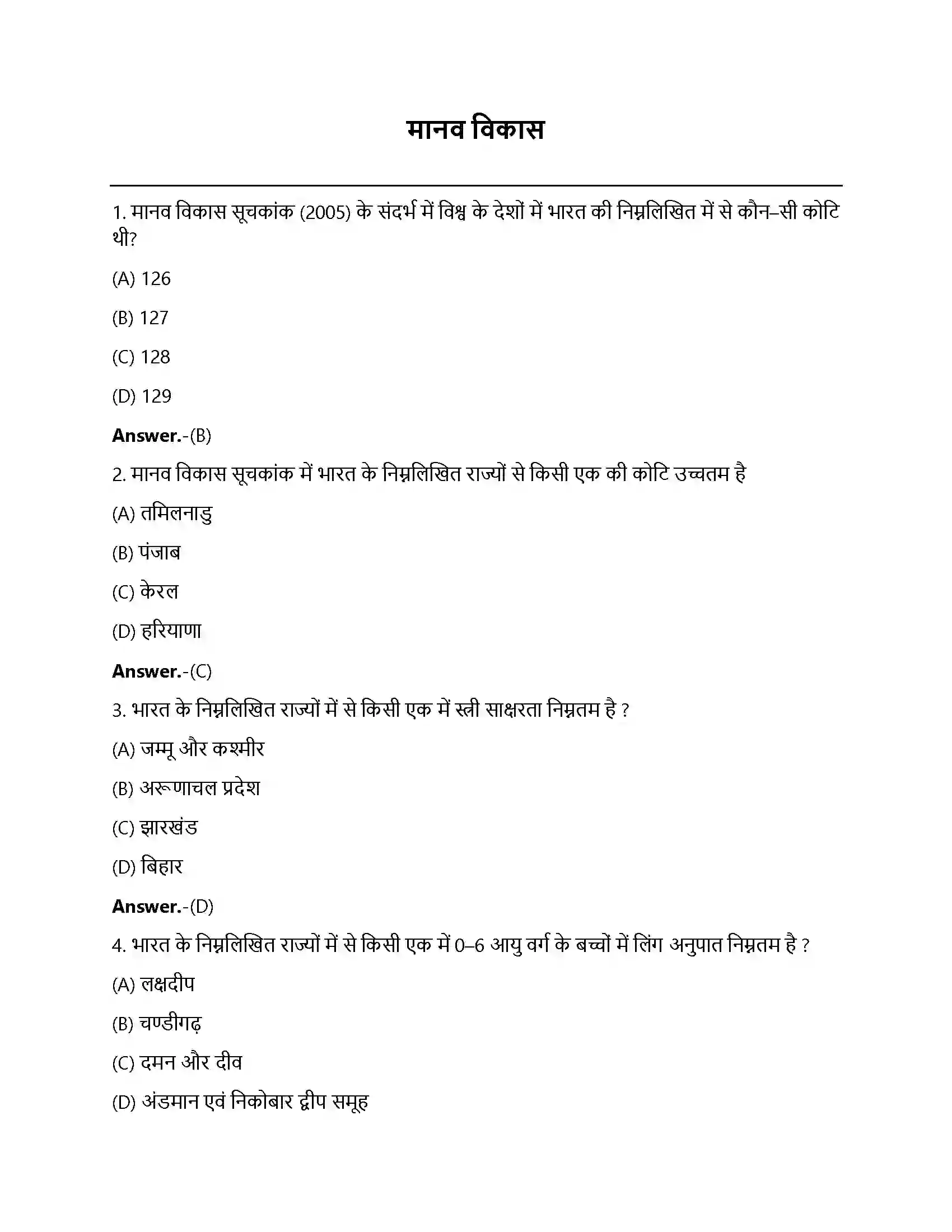 Bihar Board Class 12th मानव विकास मानव विकास  Objective Objective Question 1