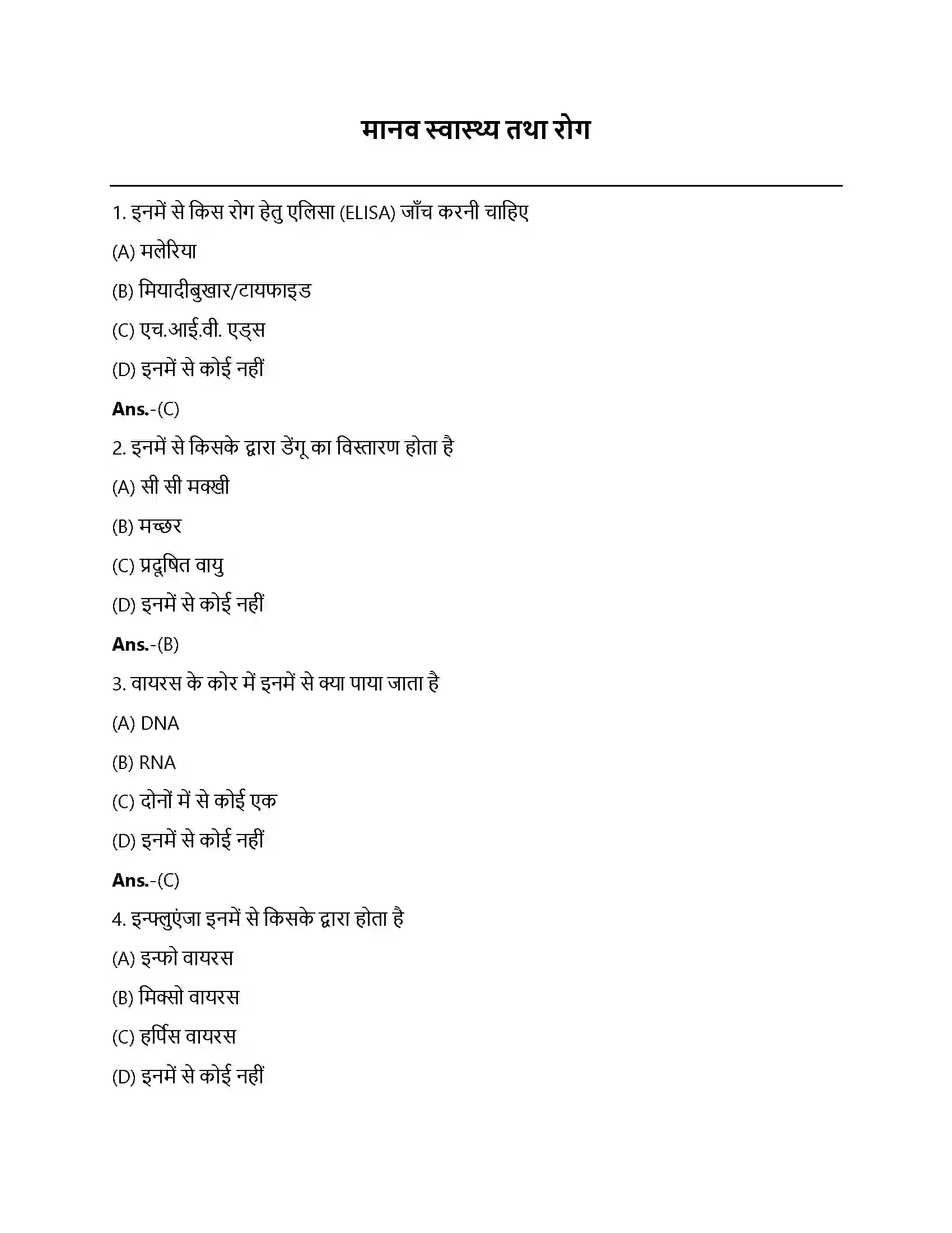 Bihar Board Class 12th मानव स्वास्थ्य और रोग मानव स्वास्थ्य तथा रोग  Objective Objective Question 1