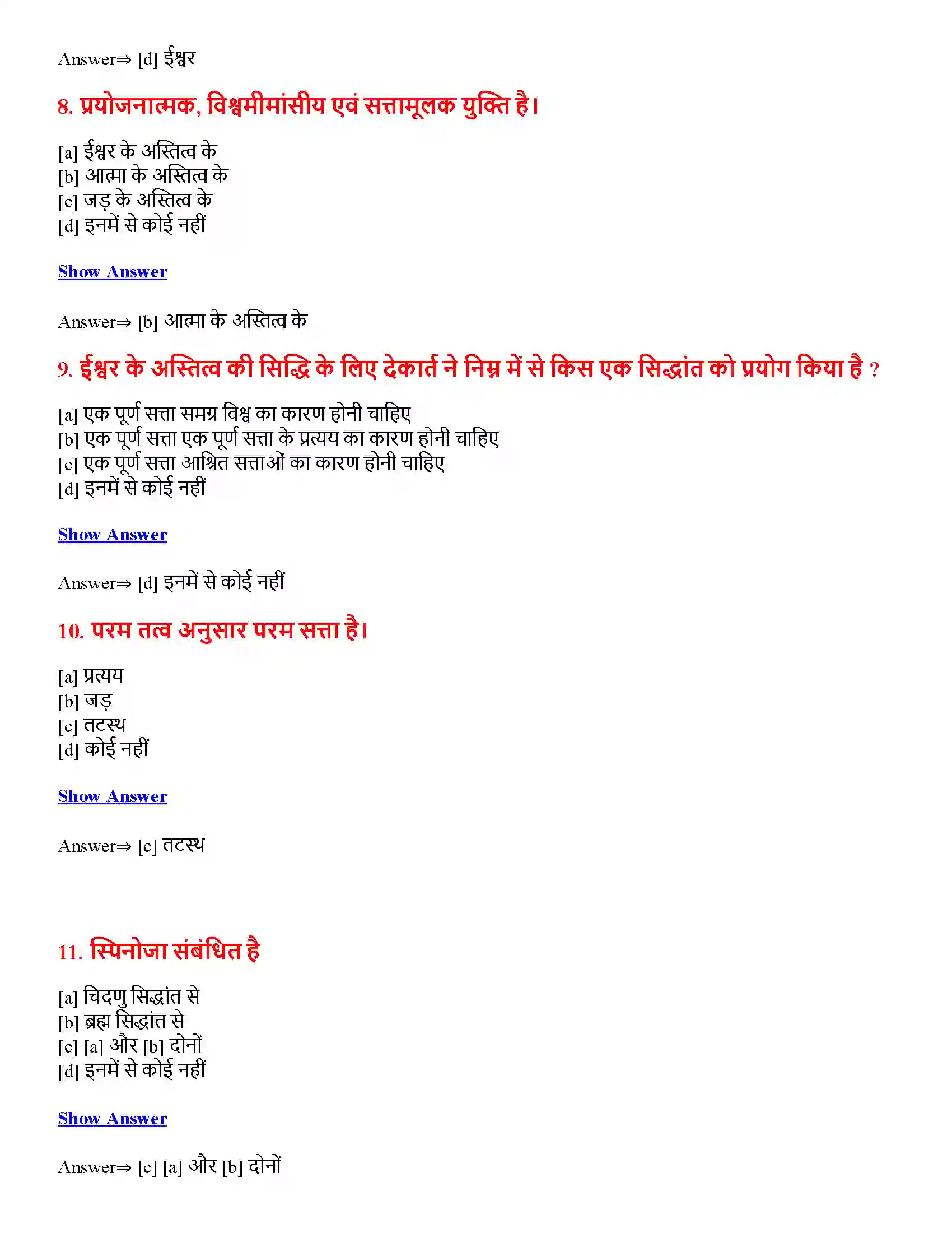 Bihar Board Class 12th यथार्थ की प्रकृति यथार्थ की प्रकृति  Objective Objective Question 3