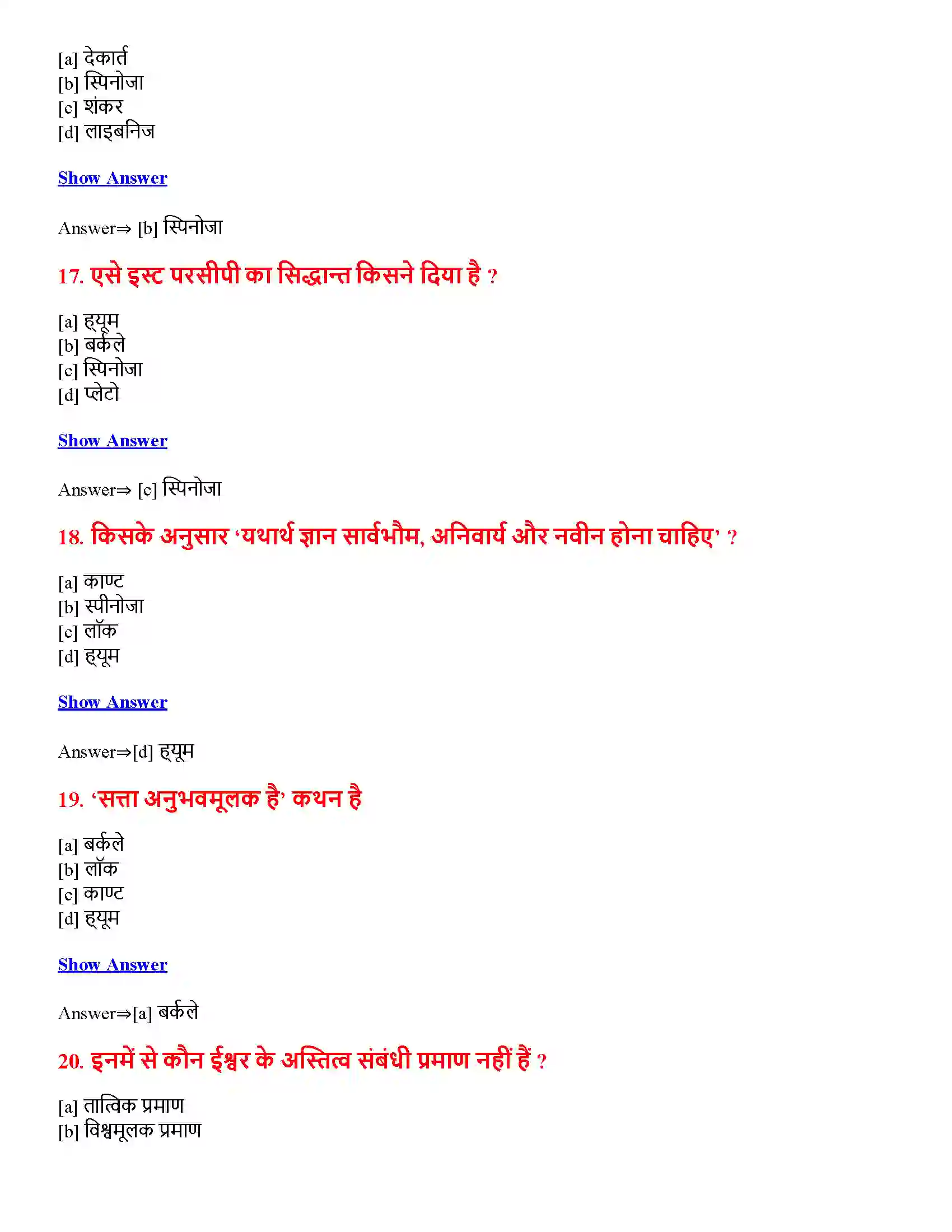 Bihar Board Class 12th यथार्थ की प्रकृति यथार्थ की प्रकृति  Objective Objective Question 5