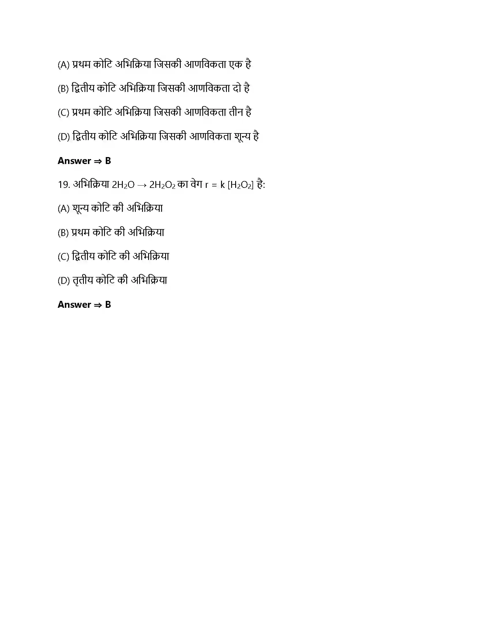 Bihar Board Class 12th रासायनिक बलगतिकी रासायनिक बलगतिकी  Objective Objective Question 6