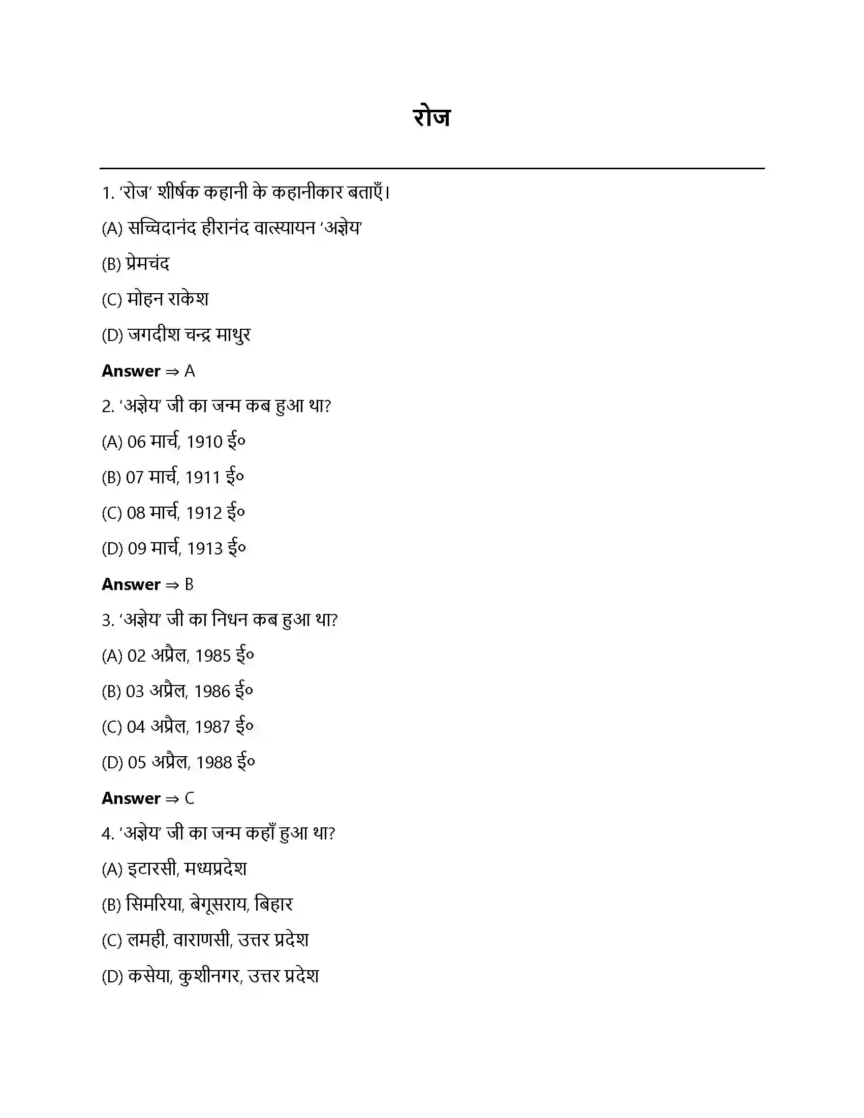 Bihar Board Class 12th रोज रोज  Objective Objective Question 1