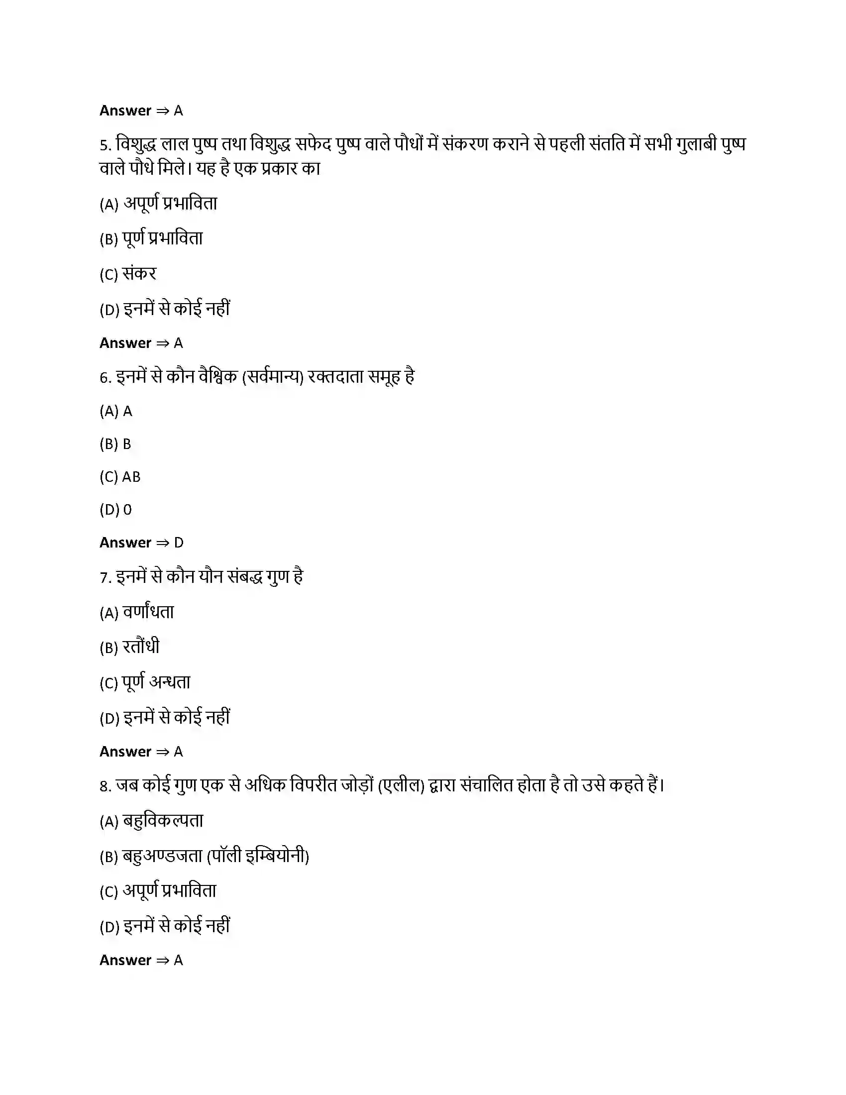 Bihar Board Class 12th वंशागति और विविधता के सिद्धांत वंशागति और विविधता के सिद्धांत  Objective Objective Question 2