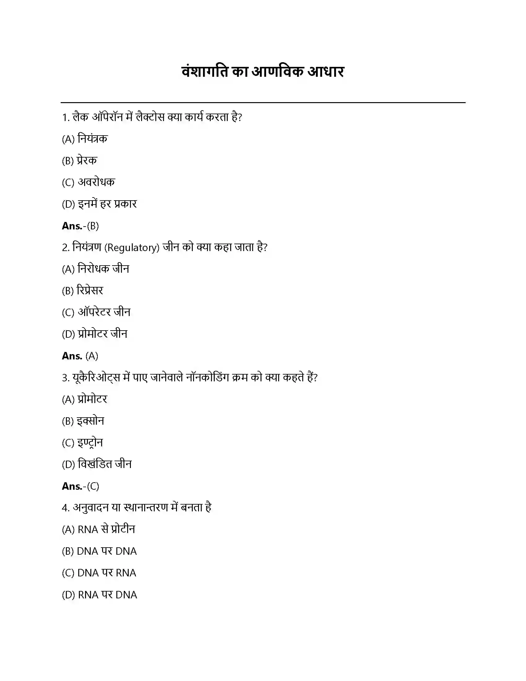 Bihar Board Class 12th वंशागति का आणविक आधार वंशागति का आणविक आधार  Objective Objective Question 1