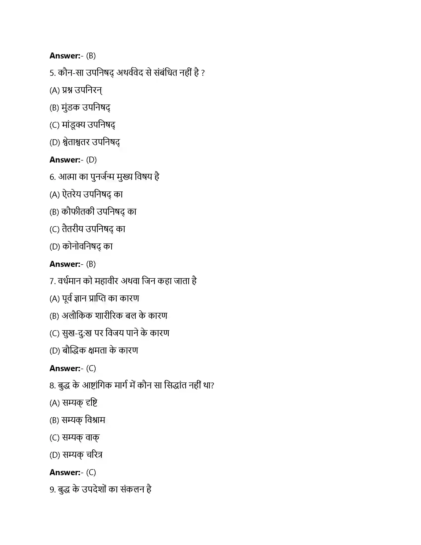 Bihar Board Class 12th विचारक, विश्वास और इमारतें विचारक, विश्वास और ईमारतें सांस्कृतिक विकास  Objective Objective Question 2
