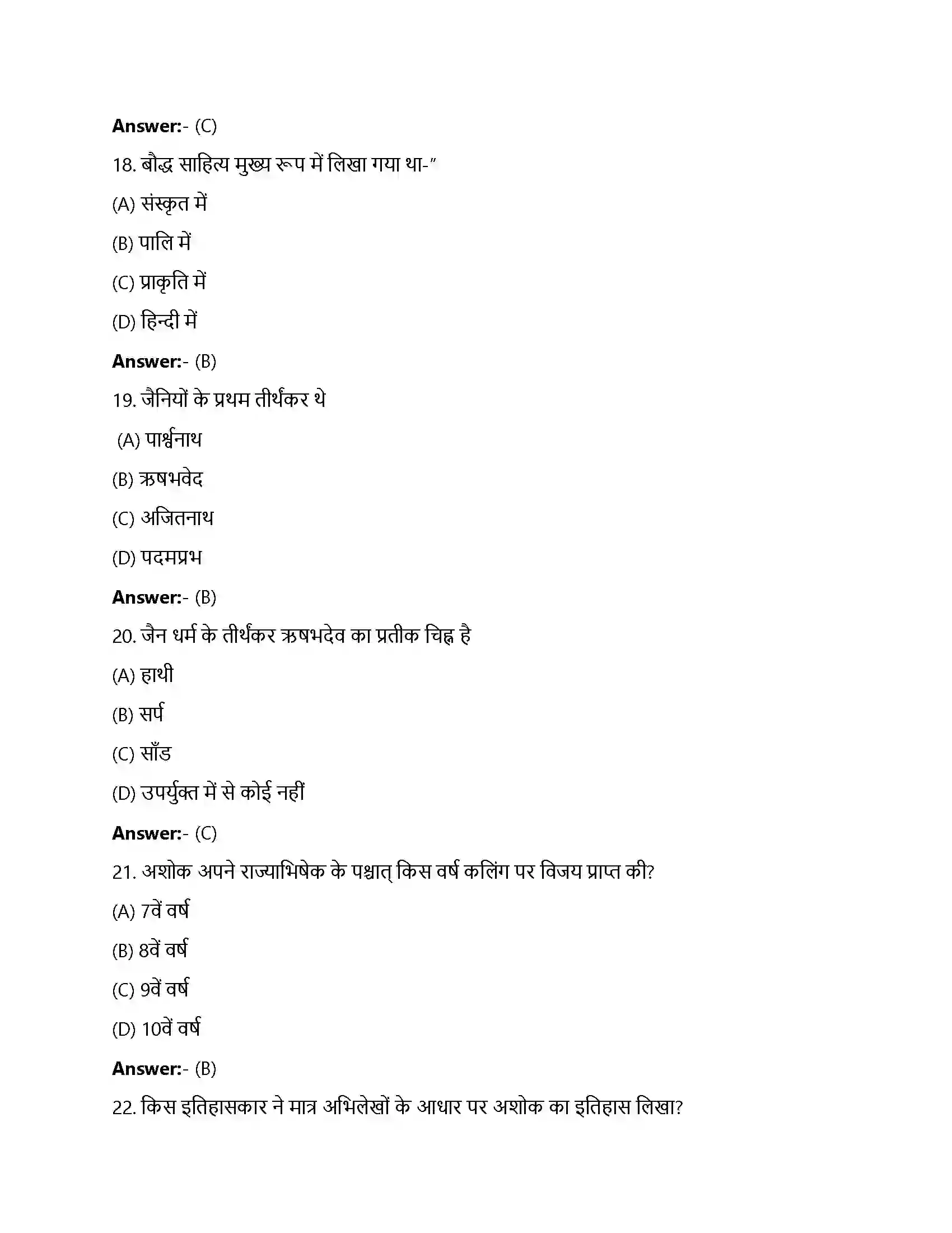 Bihar Board Class 12th विचारक, विश्वास और इमारतें विचारक, विश्वास और ईमारतें सांस्कृतिक विकास  Objective Objective Question 5
