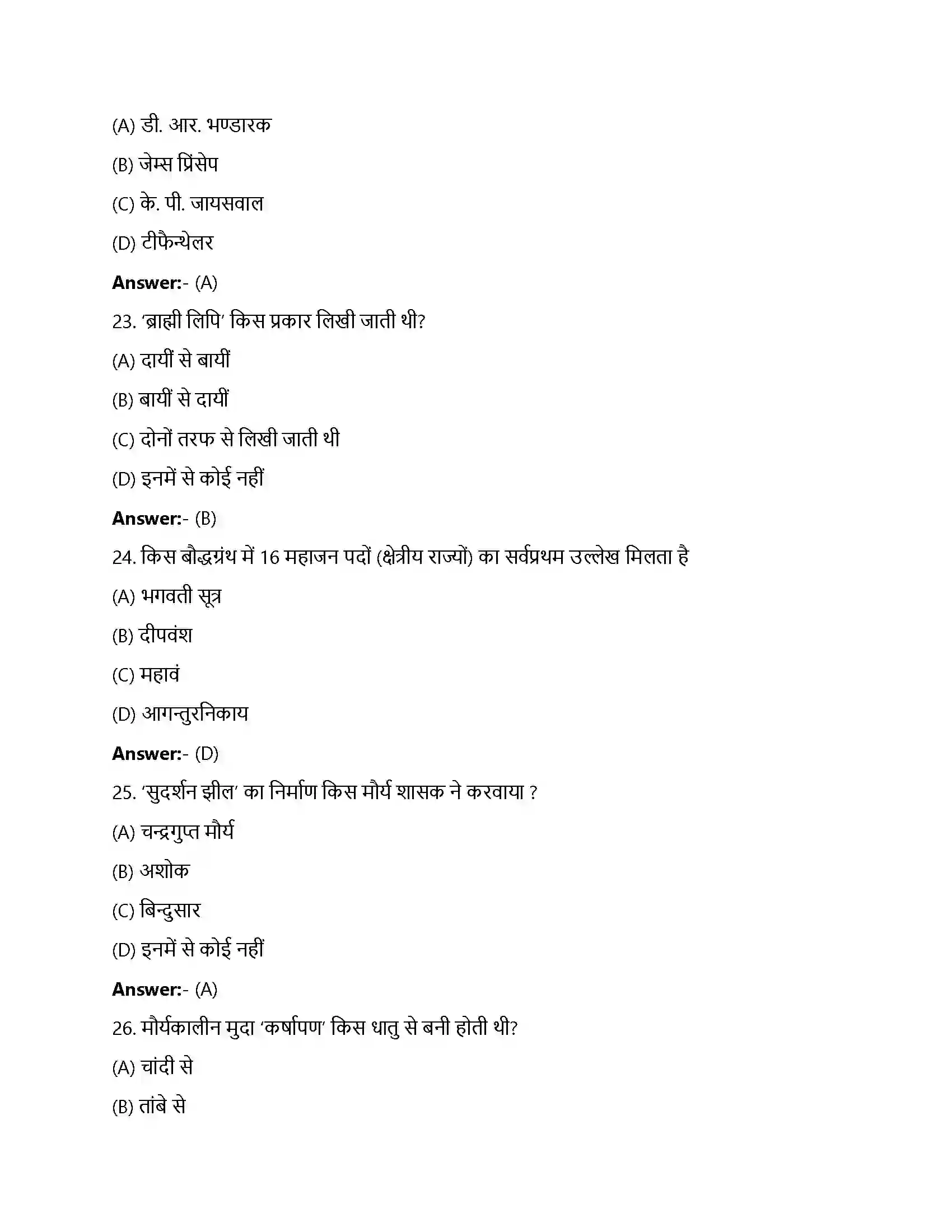 Bihar Board Class 12th विचारक, विश्वास और इमारतें विचारक, विश्वास और ईमारतें सांस्कृतिक विकास  Objective Objective Question 6